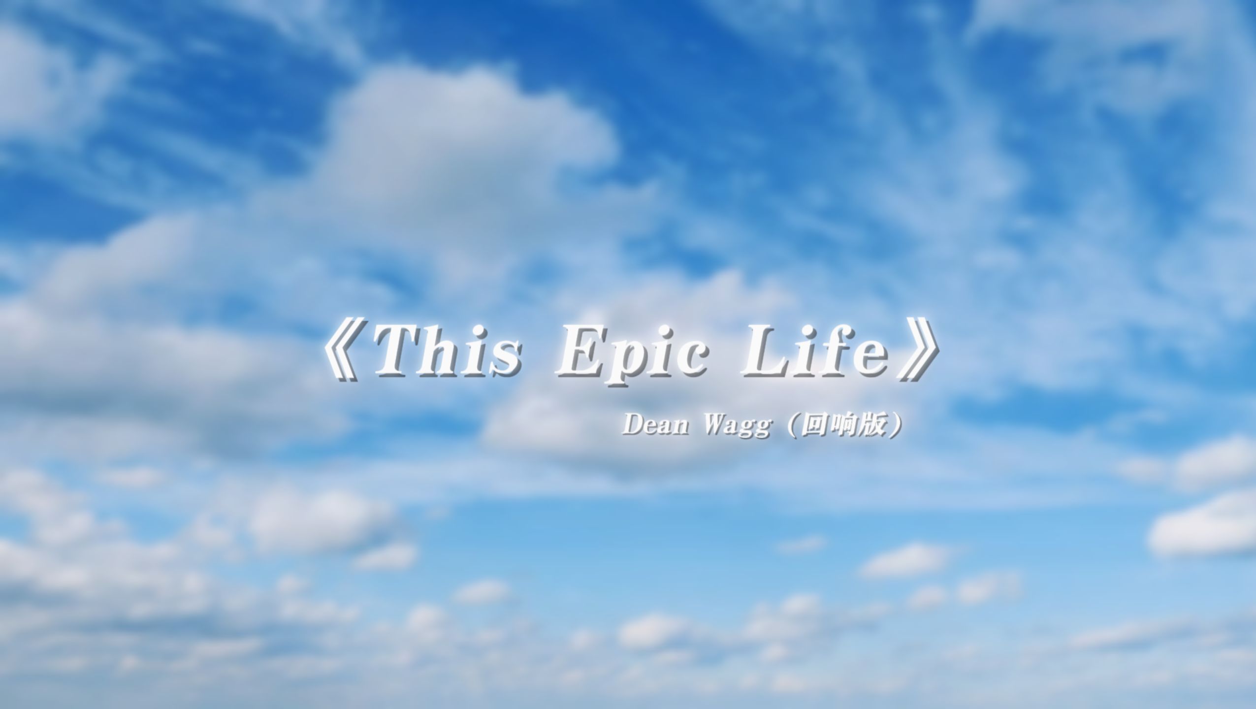 【回响版】《This Epic Life》Dean Wagg丨内心丰盈者，独行也出众