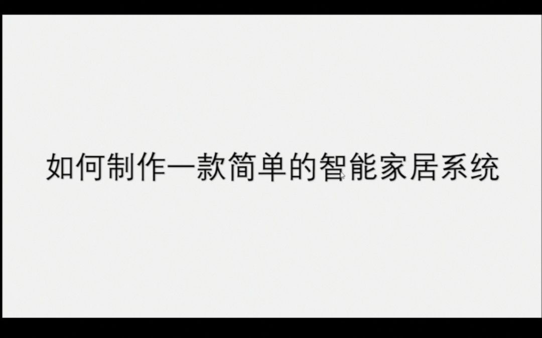 【教程】如何制作一款简单的智能家居系统