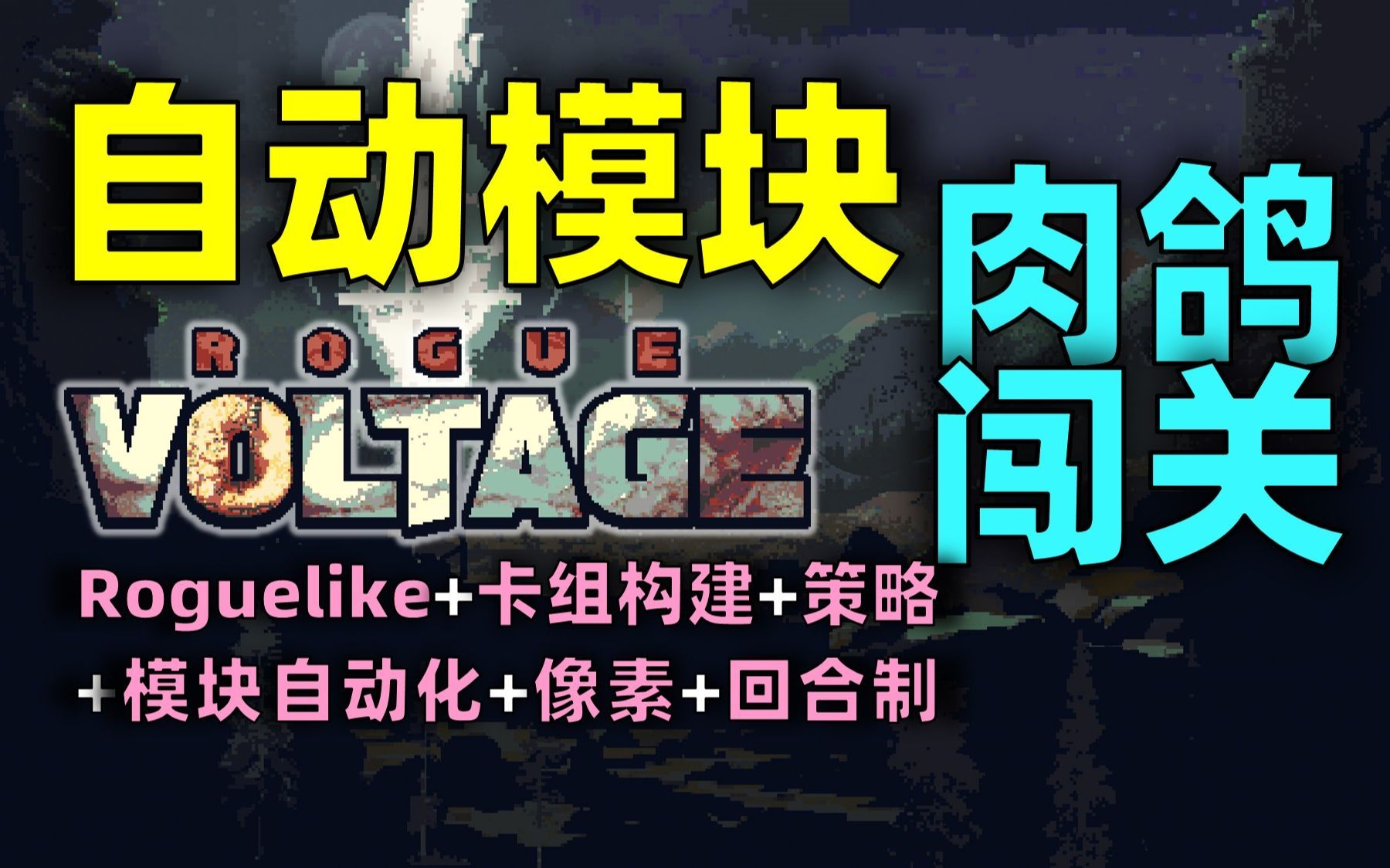 真的上头！肉鸽+卡组+策略+自动化都缝了，要怎么组模块才是最优解？【末日电涌 Rogue Voltage】Demo试玩