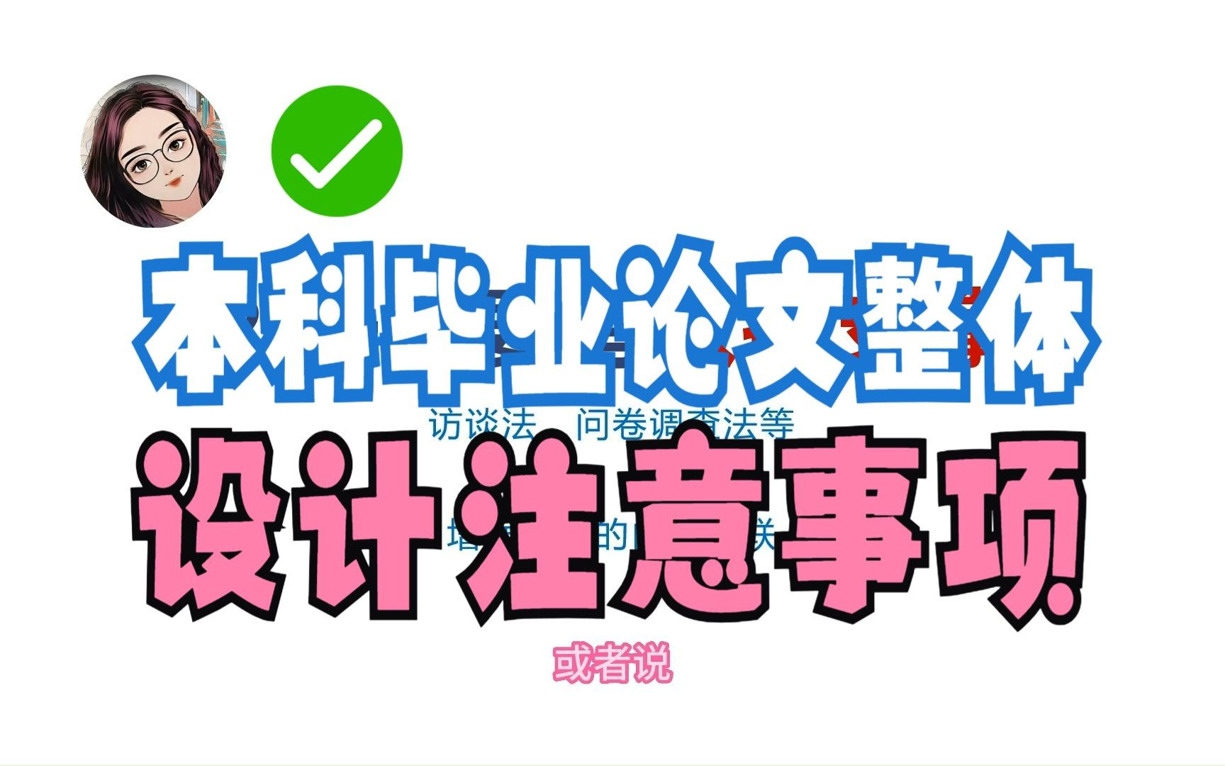 【本科毕业论文整体设计注意事项】本科毕业论文|整体设计注意事项|研究内容不要太多|要有数据支撑|尽量多用图表|多用近3-5年的期刊文献|个人观点-不喜勿喷！