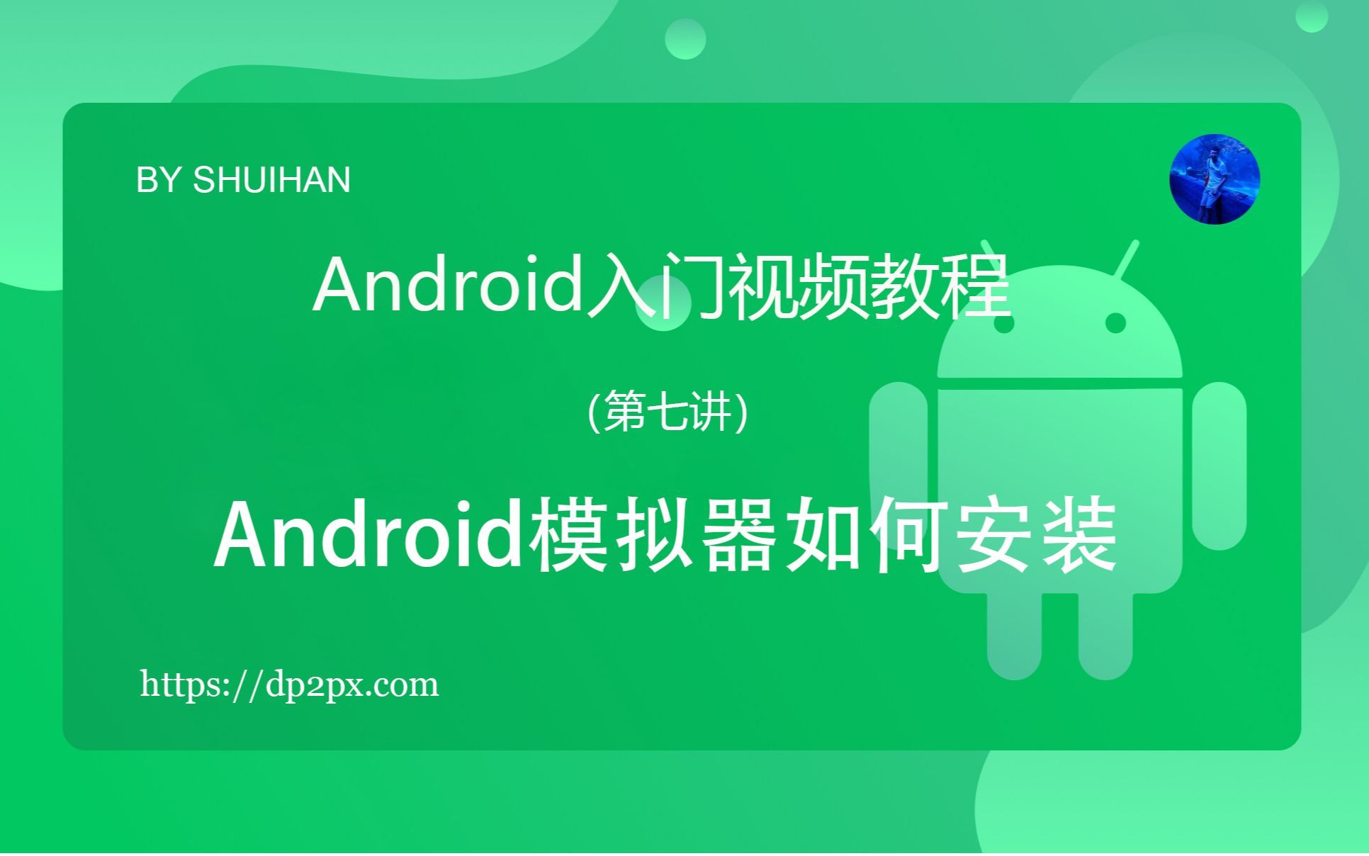 第七讲：Android模拟器如何安装