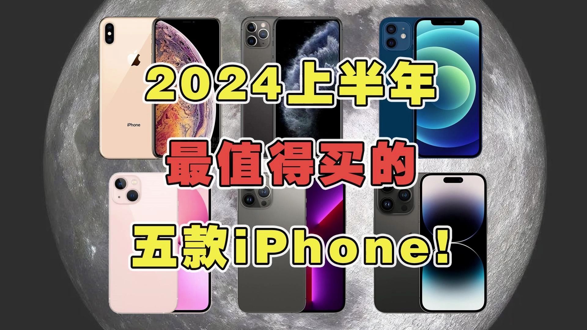 2024上半年最值得买的五款iPhone！你钟意哪款？ #iPhone #学生党 #数码科技