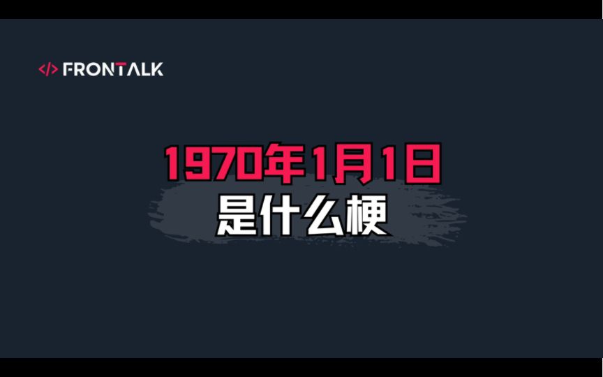 【前端梗指南03】1970年1月1日是什么梗