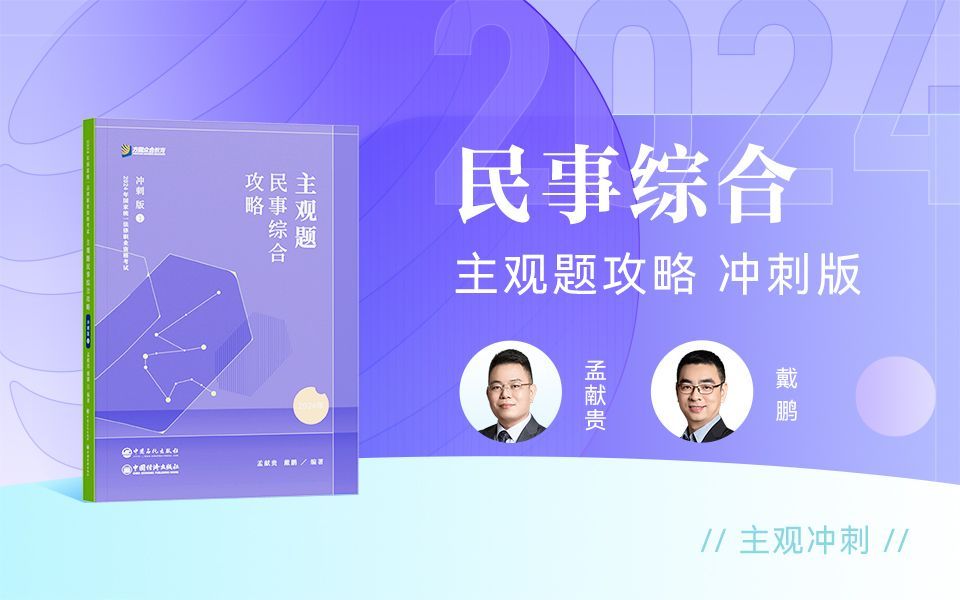 【字幕完结版】2024年法考主观题【冲刺版】民事综合 众合孟献贵、戴鹏