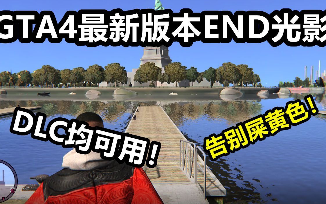 GTA4最新版本END补丁！DLC均可游玩！
