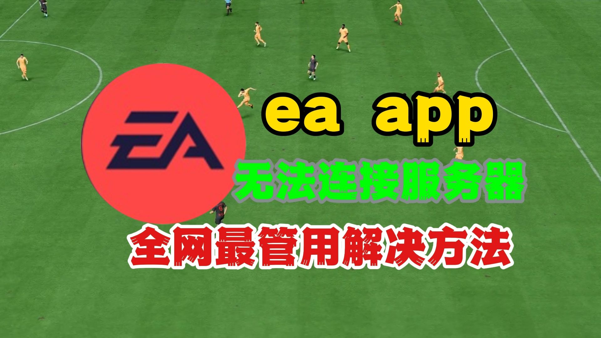 《EAFC26》发售日期实锤？eaapp无法连接至服务器的都进来学
