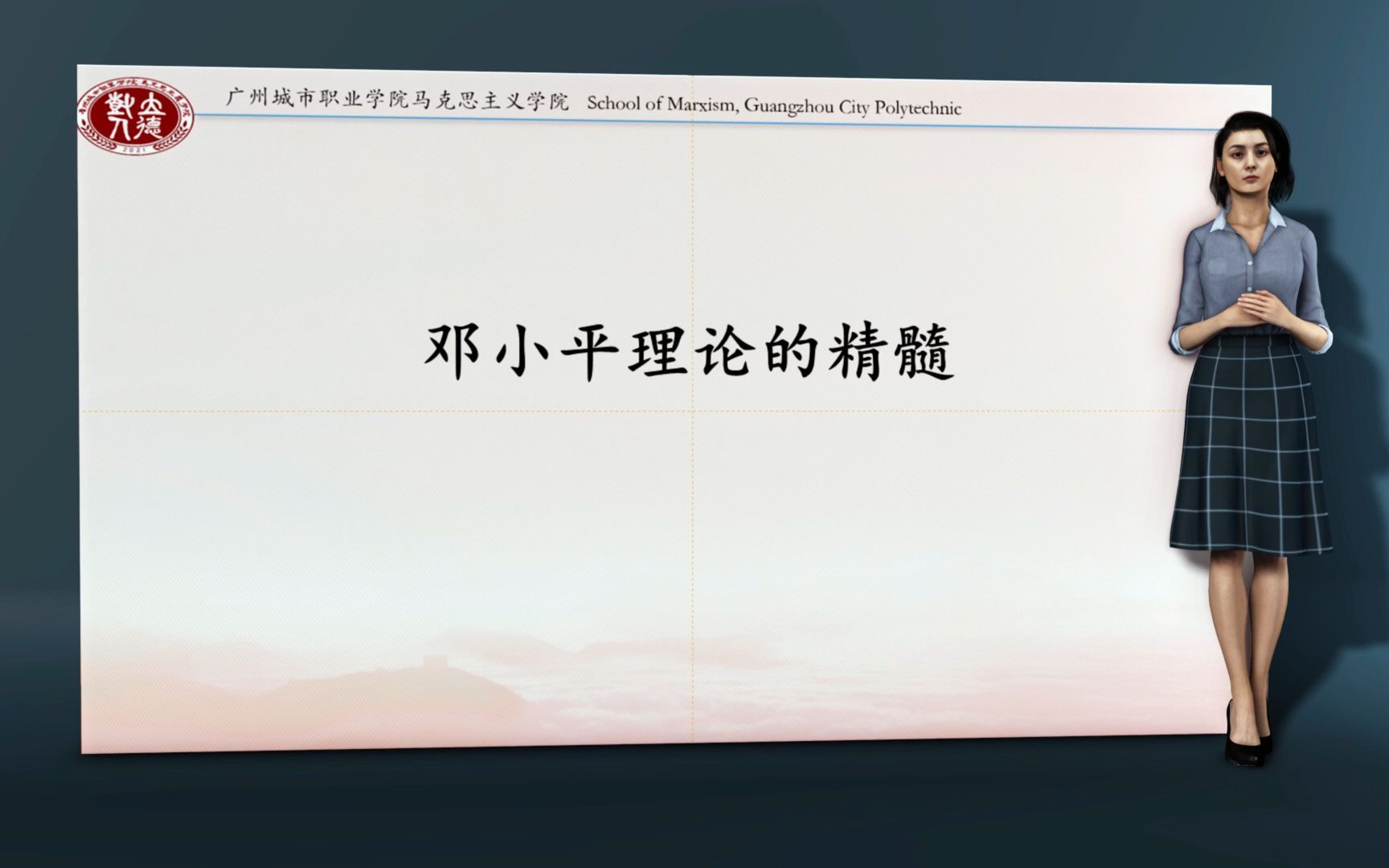 数字人微课--邓小平理论的精髓