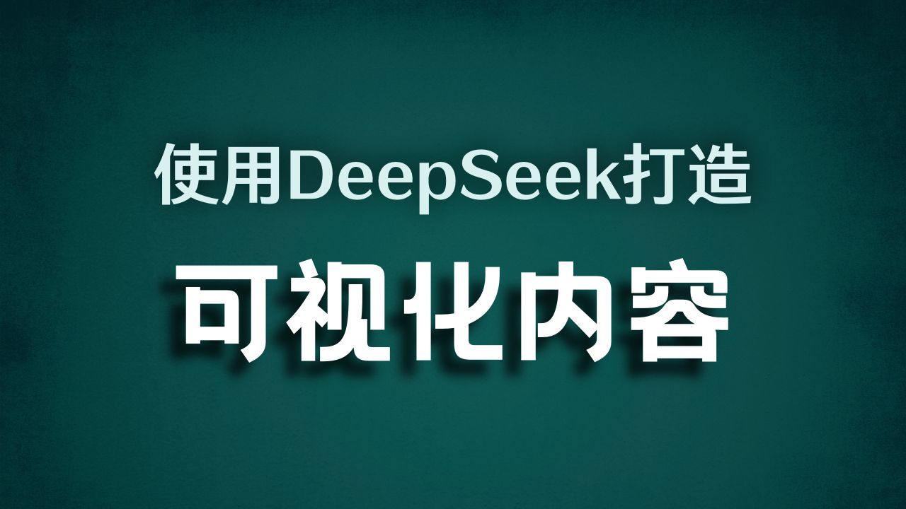 5种使用Deepseek打造可视化内容的方法，构建创意视觉图和专业数据分析报表，增强画面冲击力，可直接用在PPT，总结报告和视频解说中，总有一款适合你！