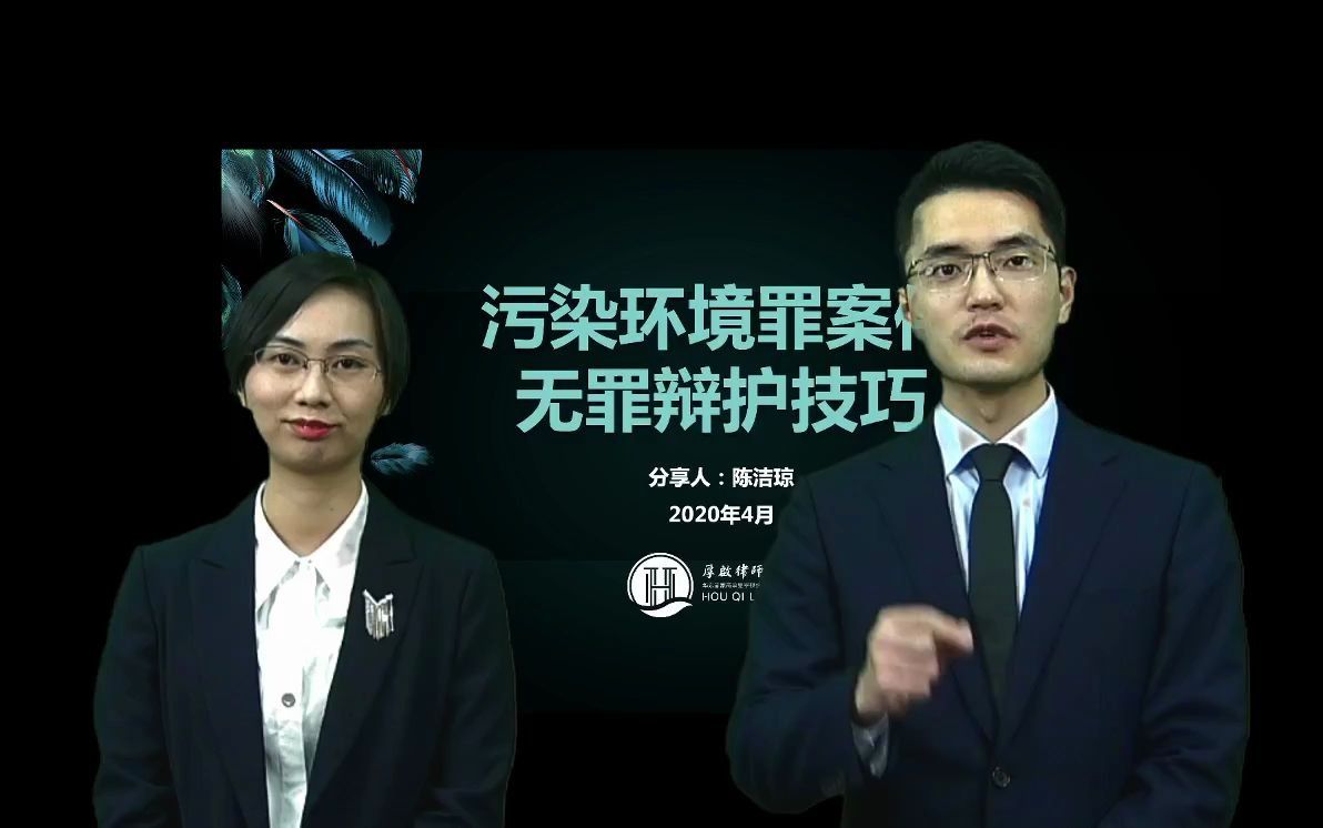 刑事星播客第十一期：陈洁琼-环境污染案件无罪辩护技巧