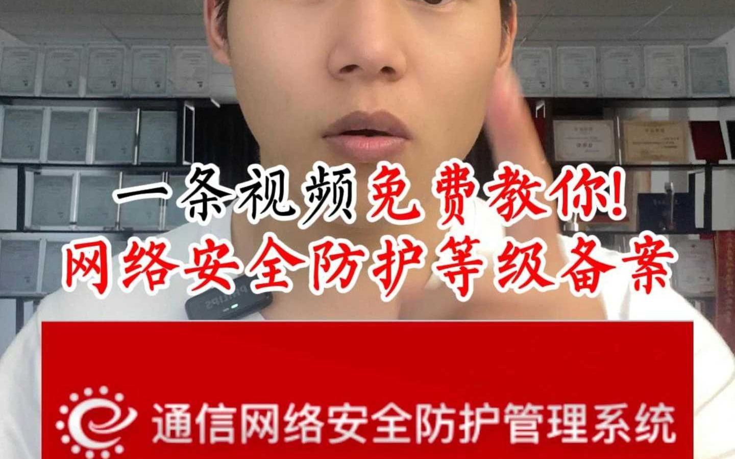一条视频免费教会你!网络安全防护等级备案!