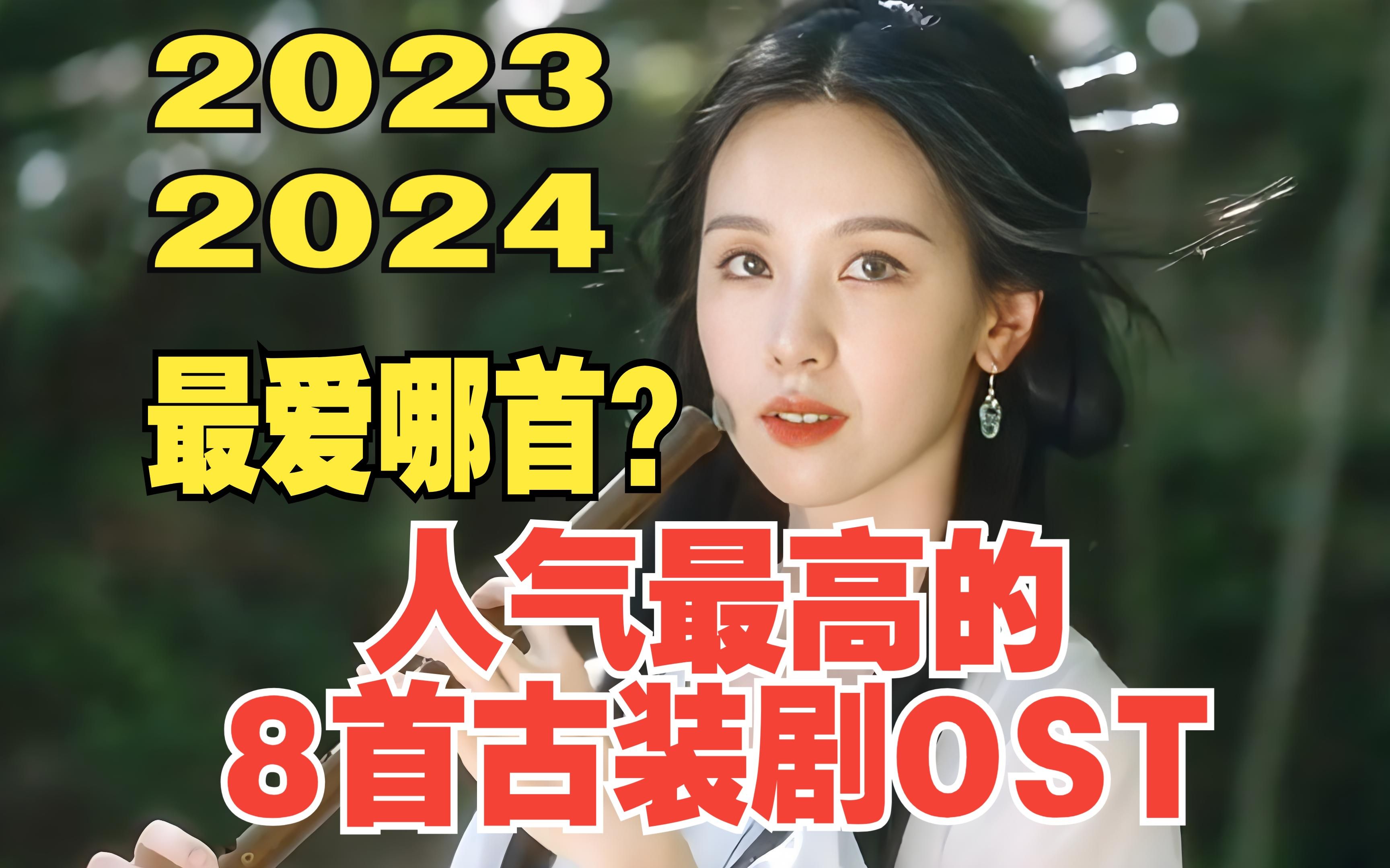 2023、2024年人气最高的8首古装电视剧OST，你最爱哪首？