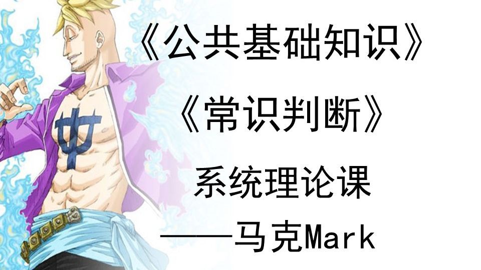 《公基》&《常识》系统理论课（带智能字幕）（已是最新版本，适用2025和2026年备考学生）——马克Mark