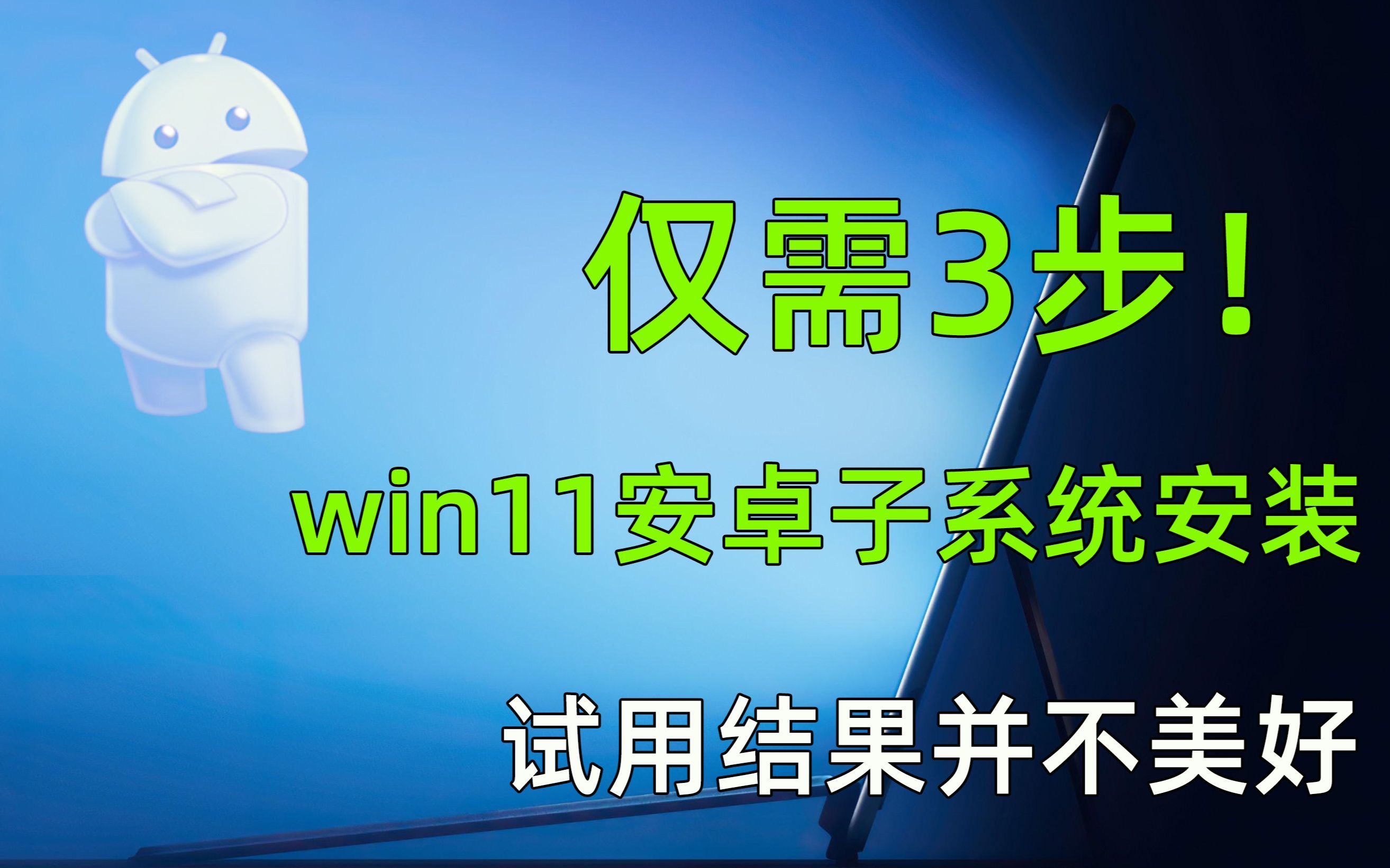仅需3步！win11正式版安卓子系统详细安装教程 目前结果并不是那么美好