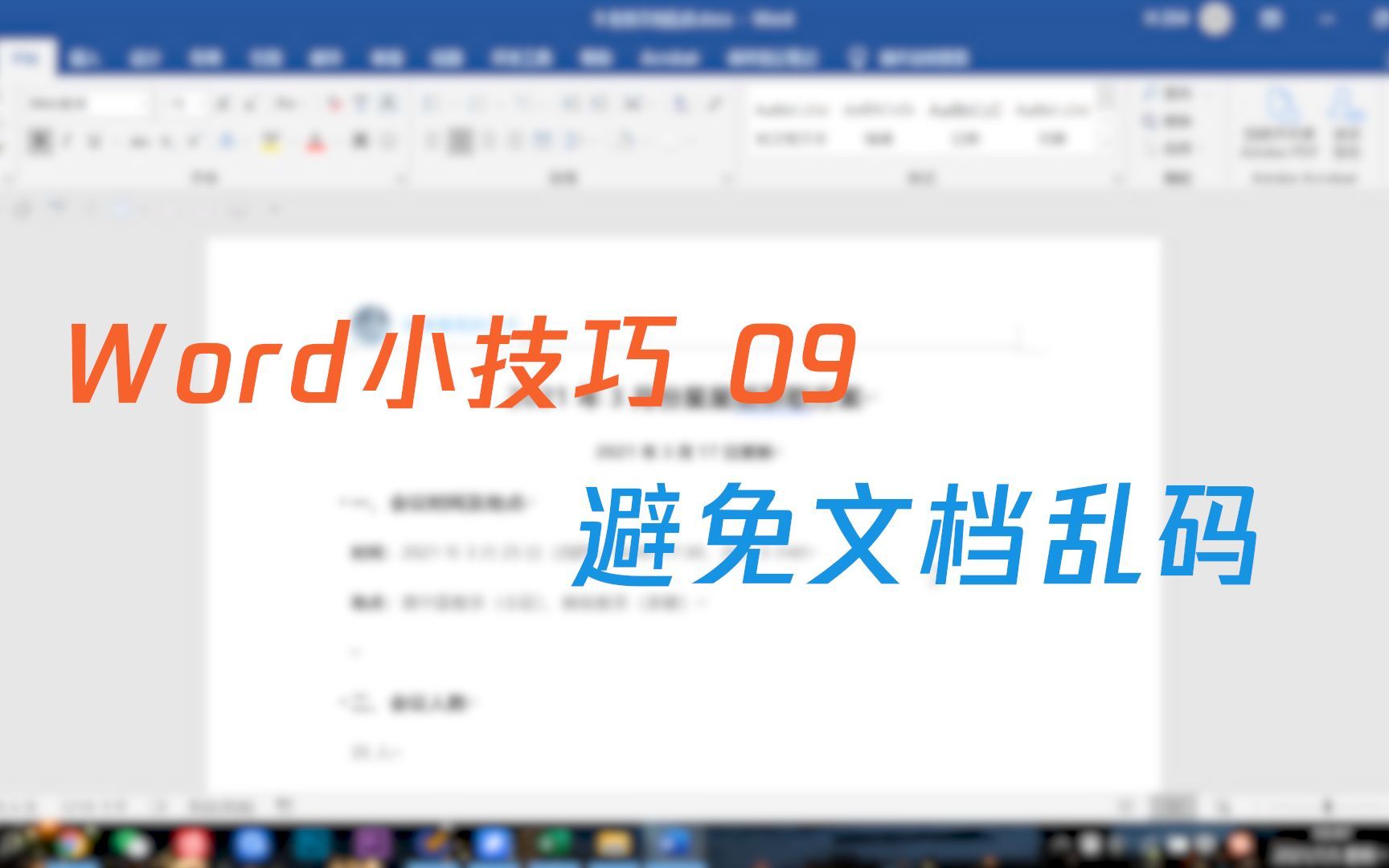 【Word小技巧】9 学会一招，告别文档乱码