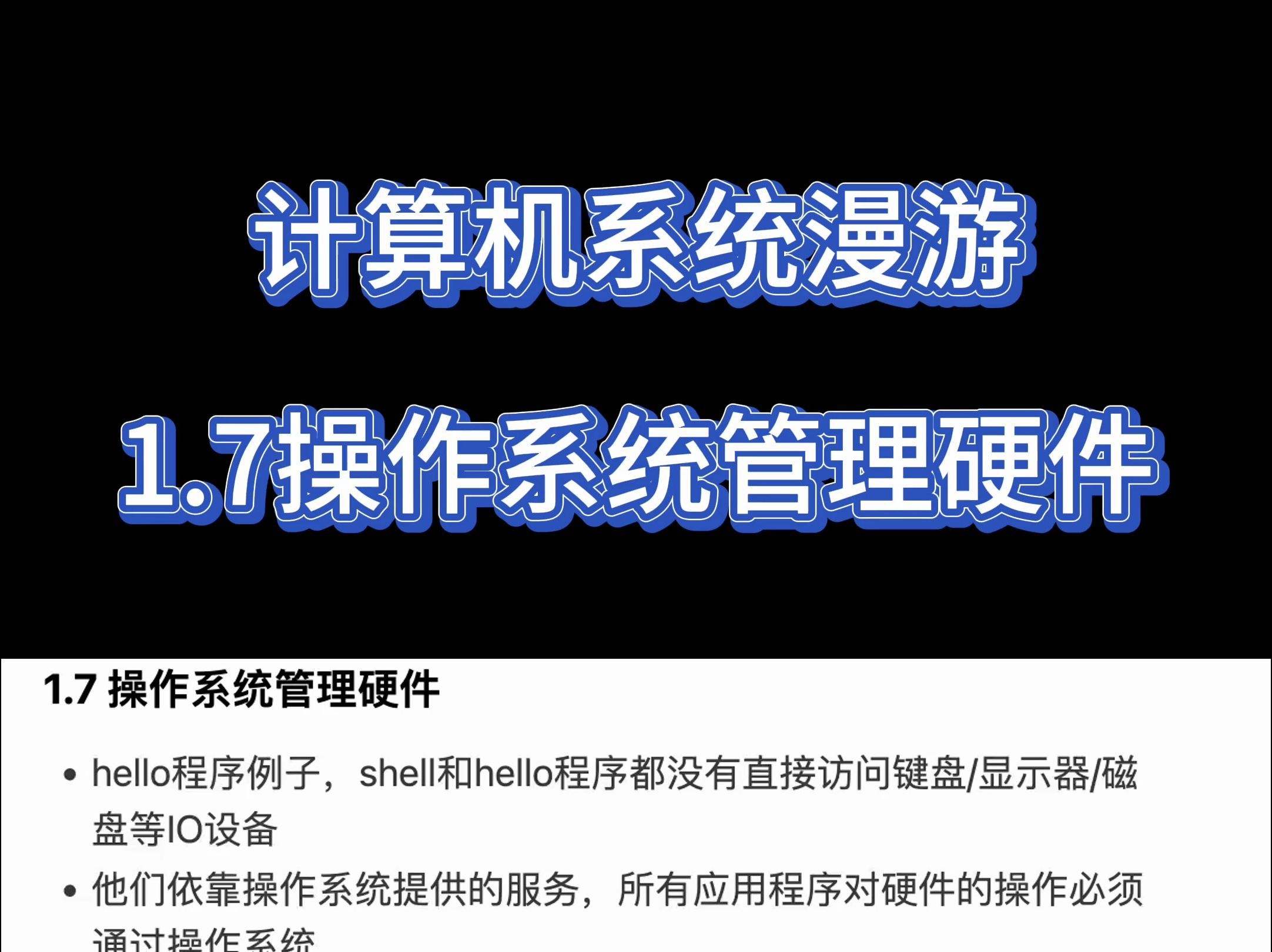计算机系统漫游1.7操作系统管理硬件。#深入理解计算机系统 #数据结构与算法 #白话计算机系统 #程序员基础 #软件基础知识 #计算机科学与基础