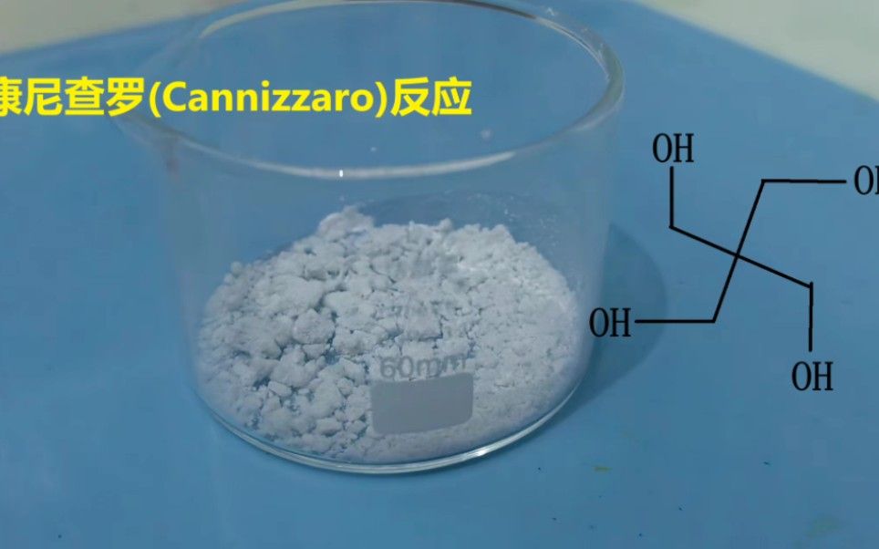 最不极端的化合物-季戊四醇的制备