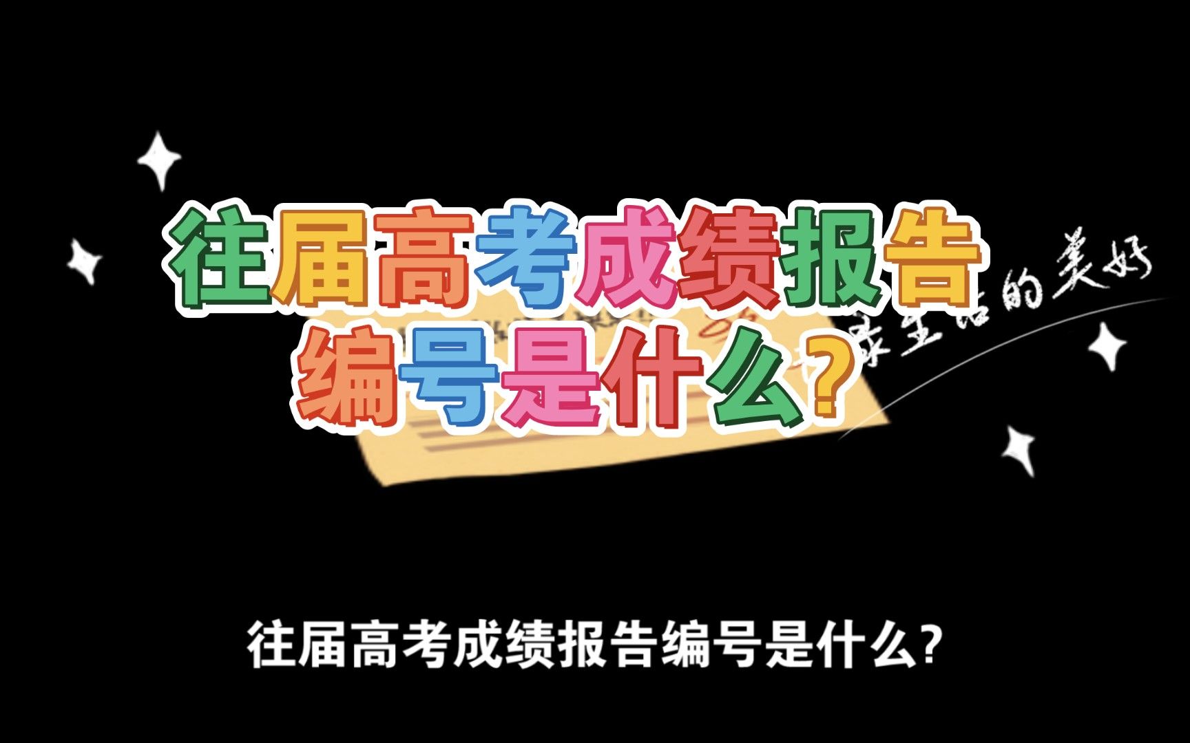 往届高考成绩报告编号是什么?