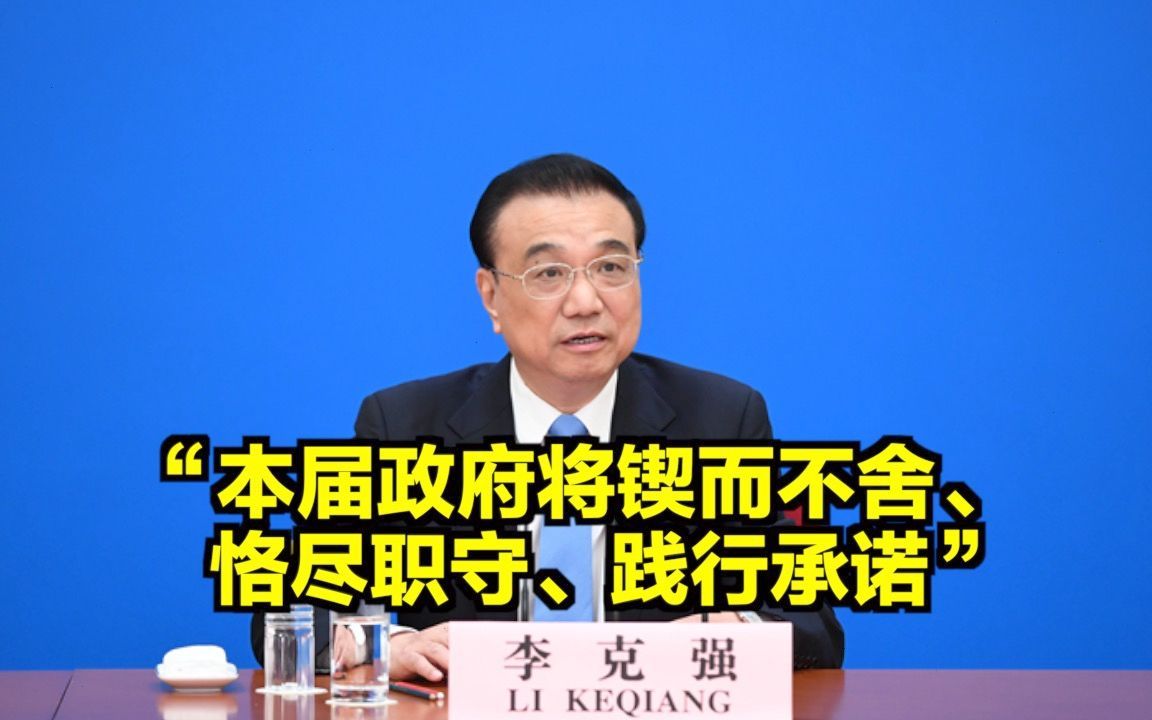 李克强：本届政府将锲而不舍、恪尽职守、践行承诺