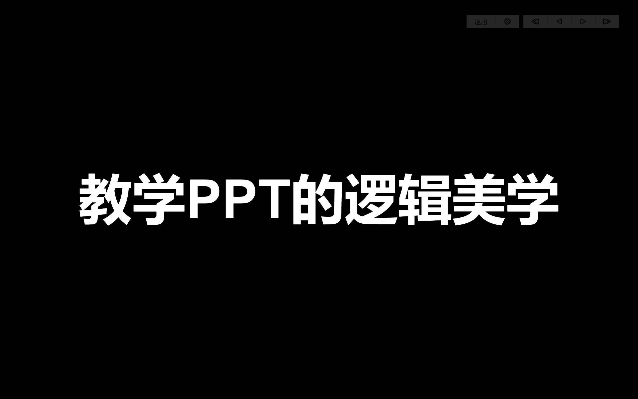 《教学ppt的逻辑美学》2.案例分析——多媒体教学原则的应用