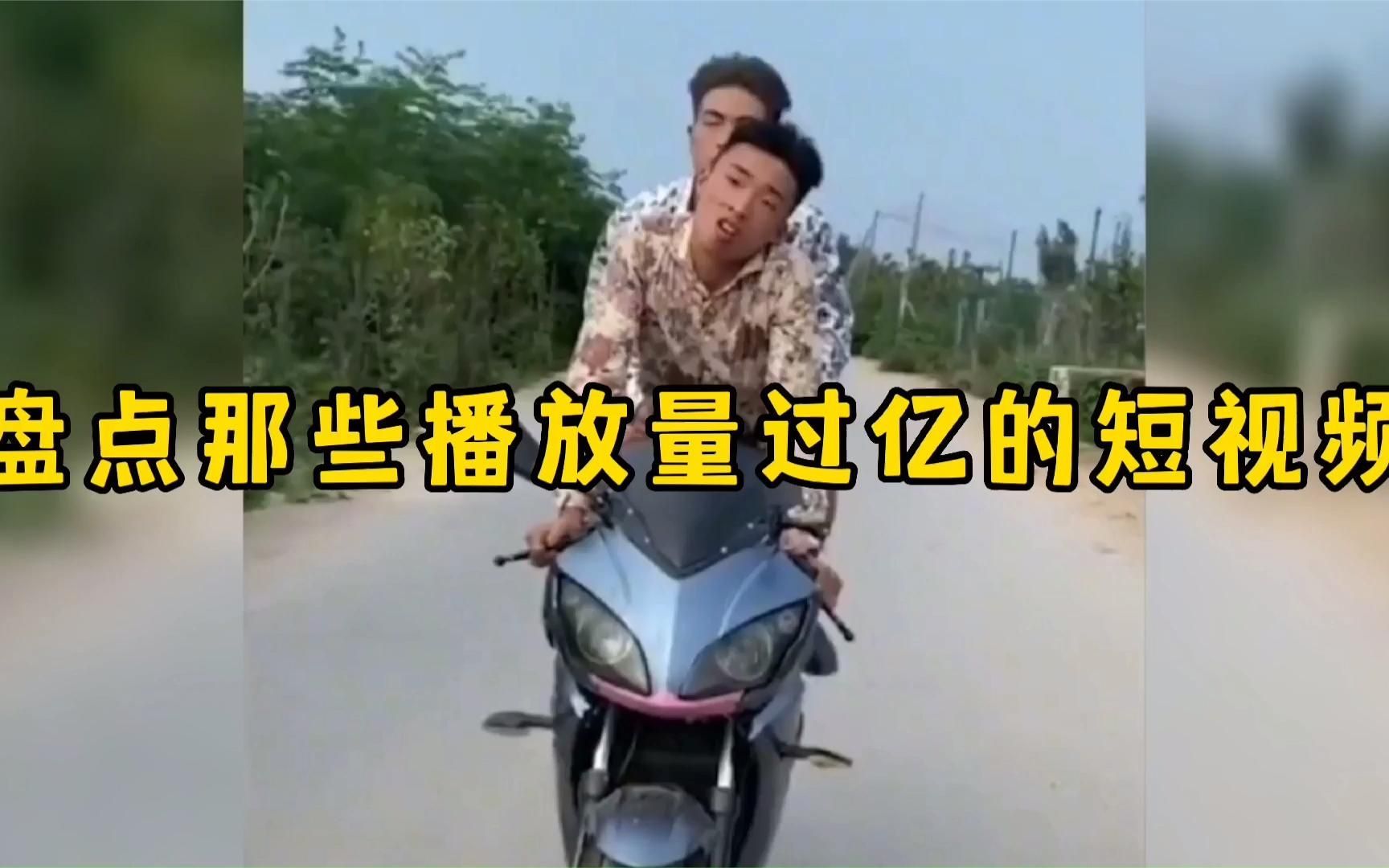 盘点那些播放量过亿的短视频，经不经典我不知道，我只喜欢这一款