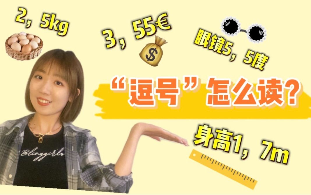 “3,55欧”“1,70m”“2,55kg"中的逗号西语怎么读？