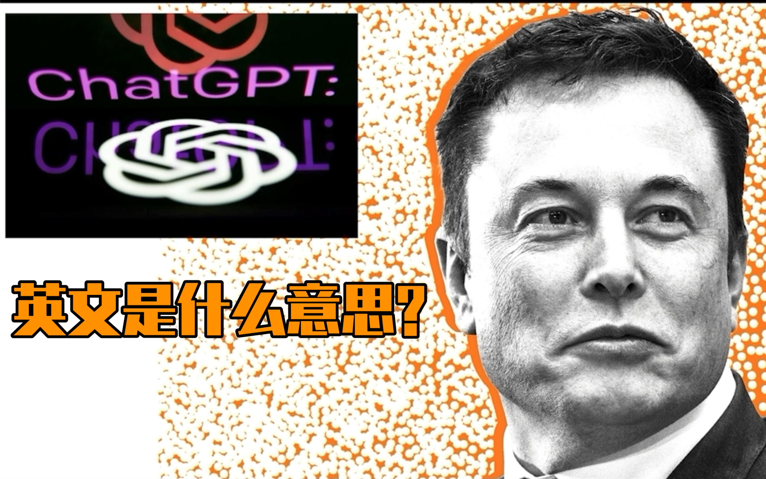 马斯克创立的人工智能公司开发的ChatGPT英文有什么意思？Chat是聊天，那GPT是啥？