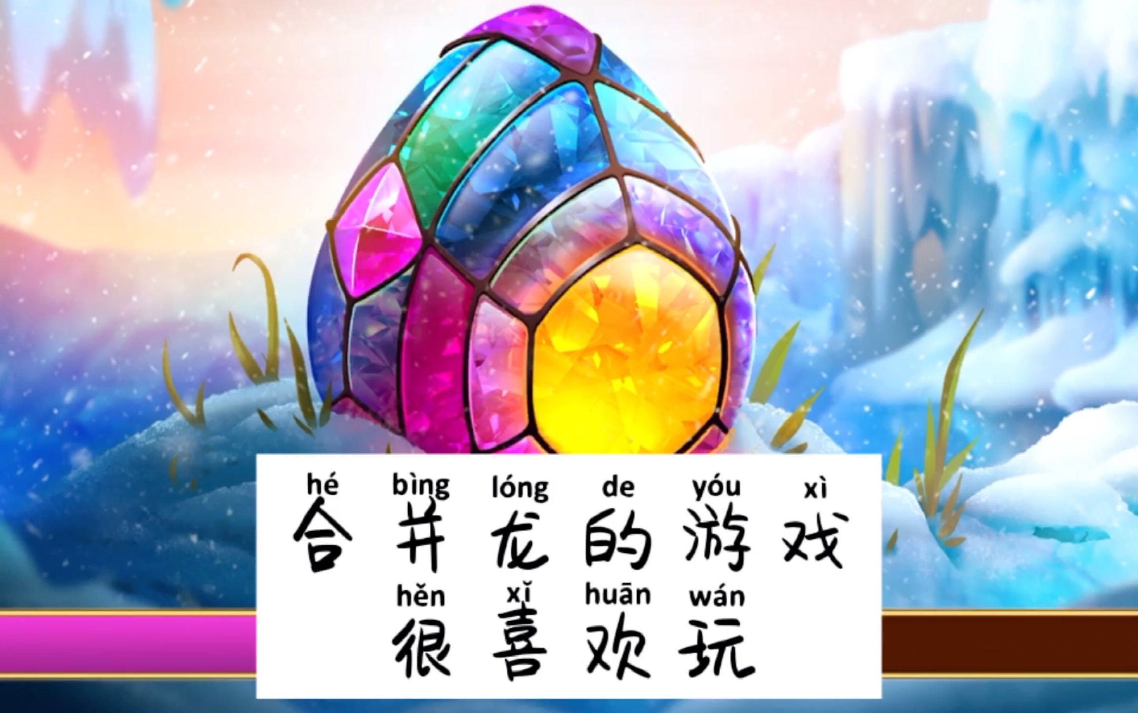 merge dragons游戏老手新玩，一切从零开始，记录一下
