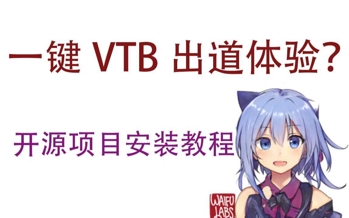 一键vtb出道体验？开源项目Talking Head Anime from a Single Image安装教程