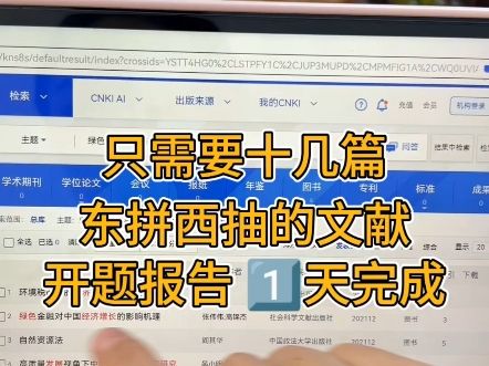 只要用好知网，一天就能写完开题报告、文献综述和论文初稿！