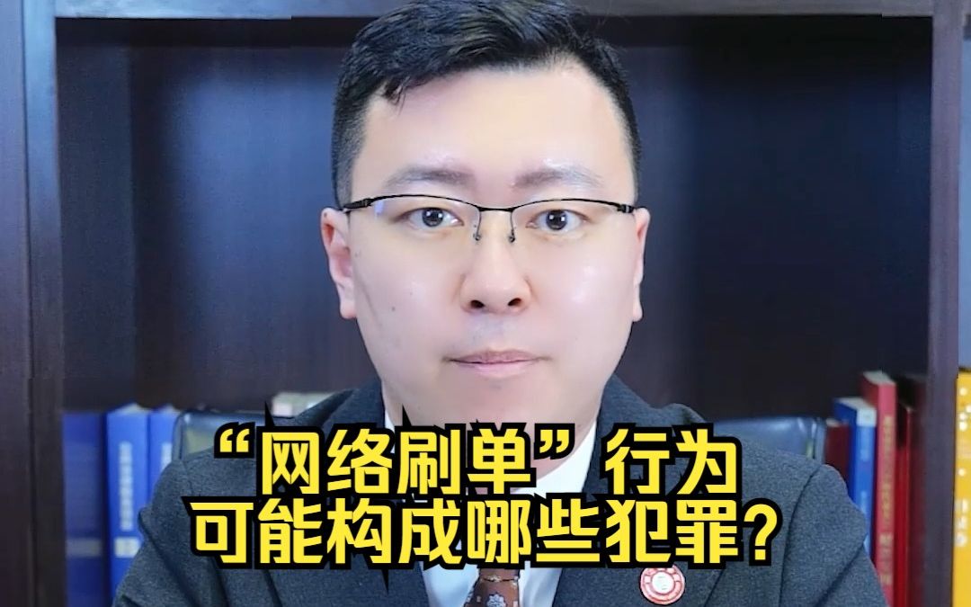 信之源律师事务所：“网络刷单”可能构成哪些犯罪？