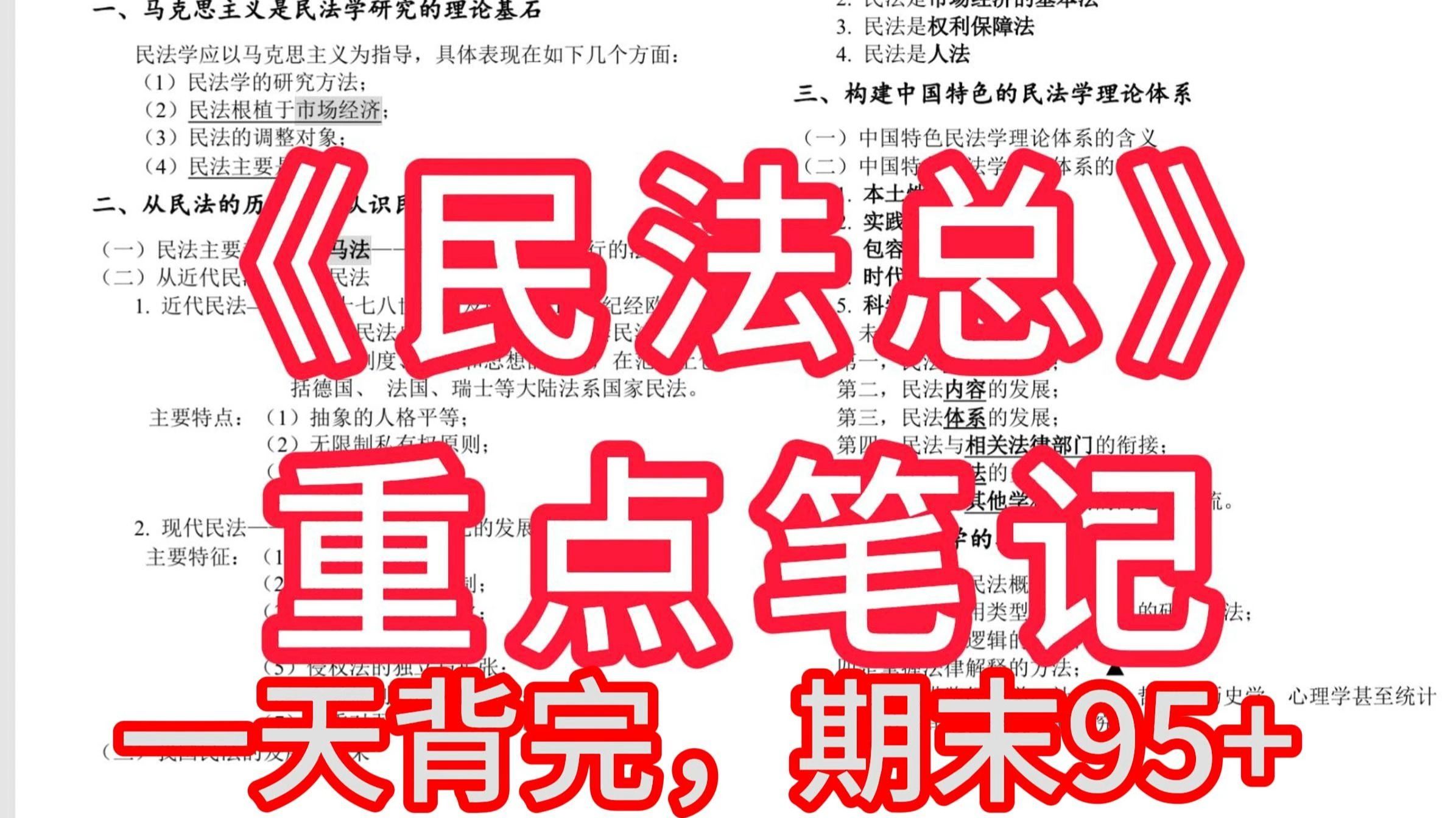 《民法总》课后习题+名词解释+知识点+简答题及答案+公式，考试复习涨分都有备无患！