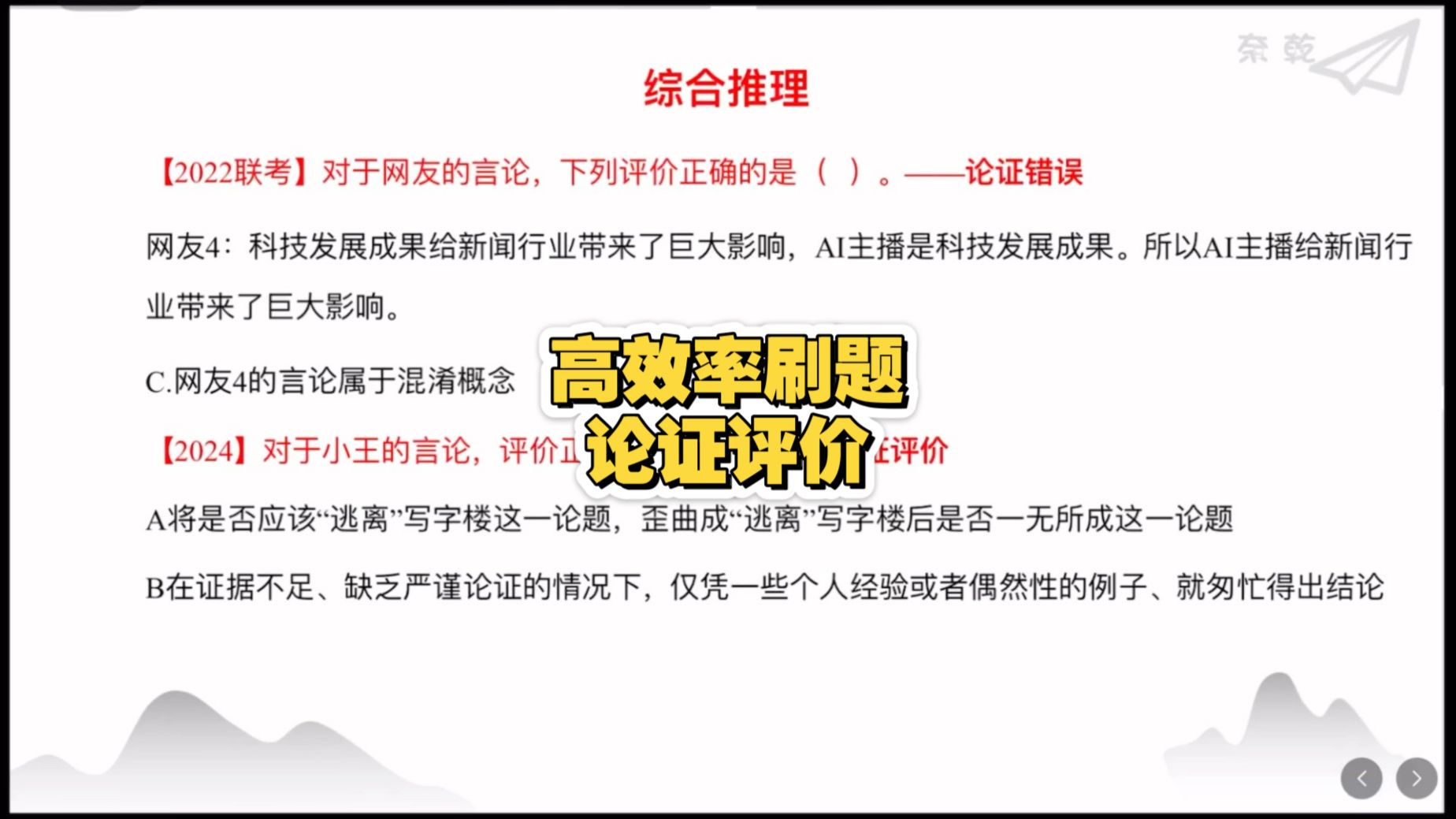 省考不考，事业单位必考题型——论证评价。