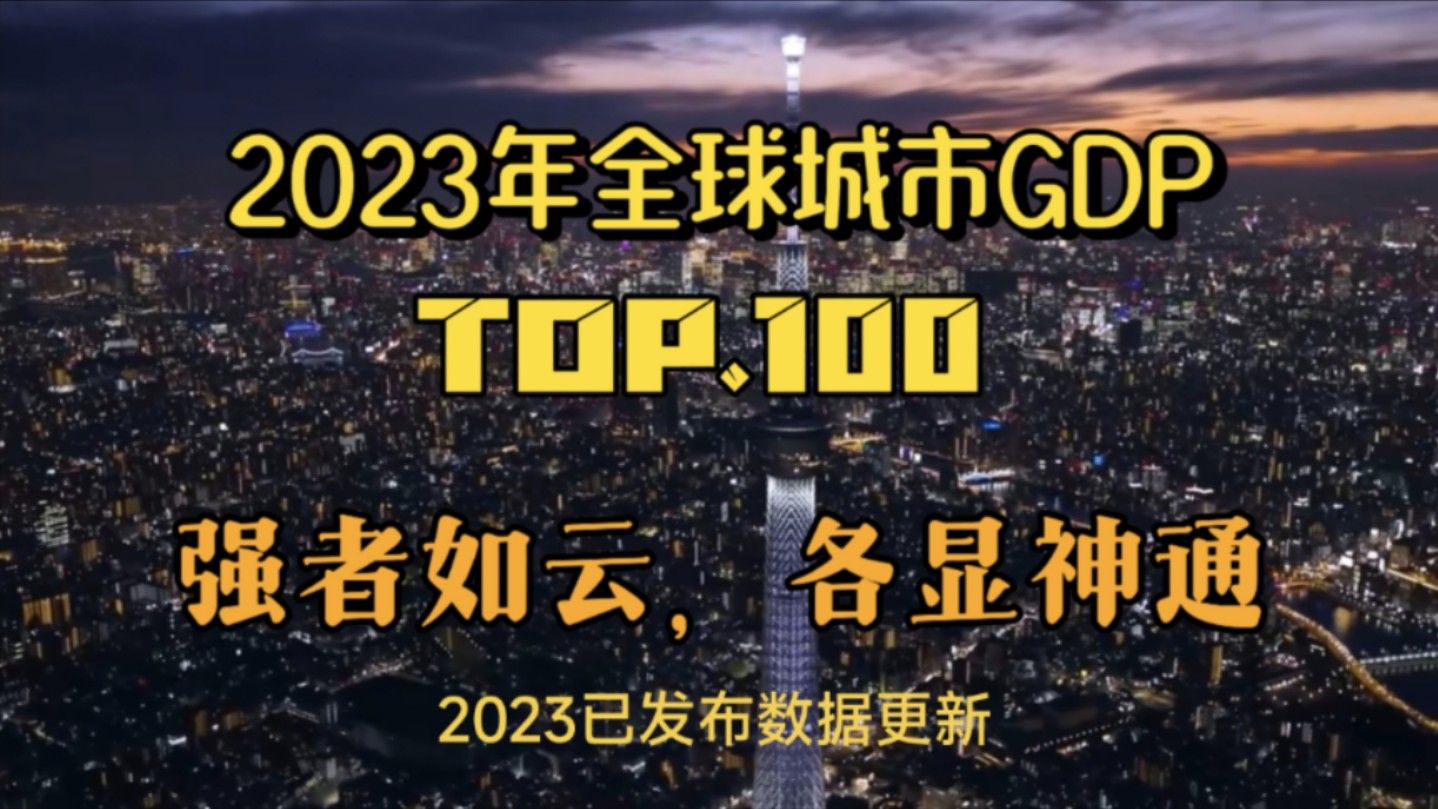 2023年更新全球城市行政区GDP前100：中美半壁江山，强者各显神通！