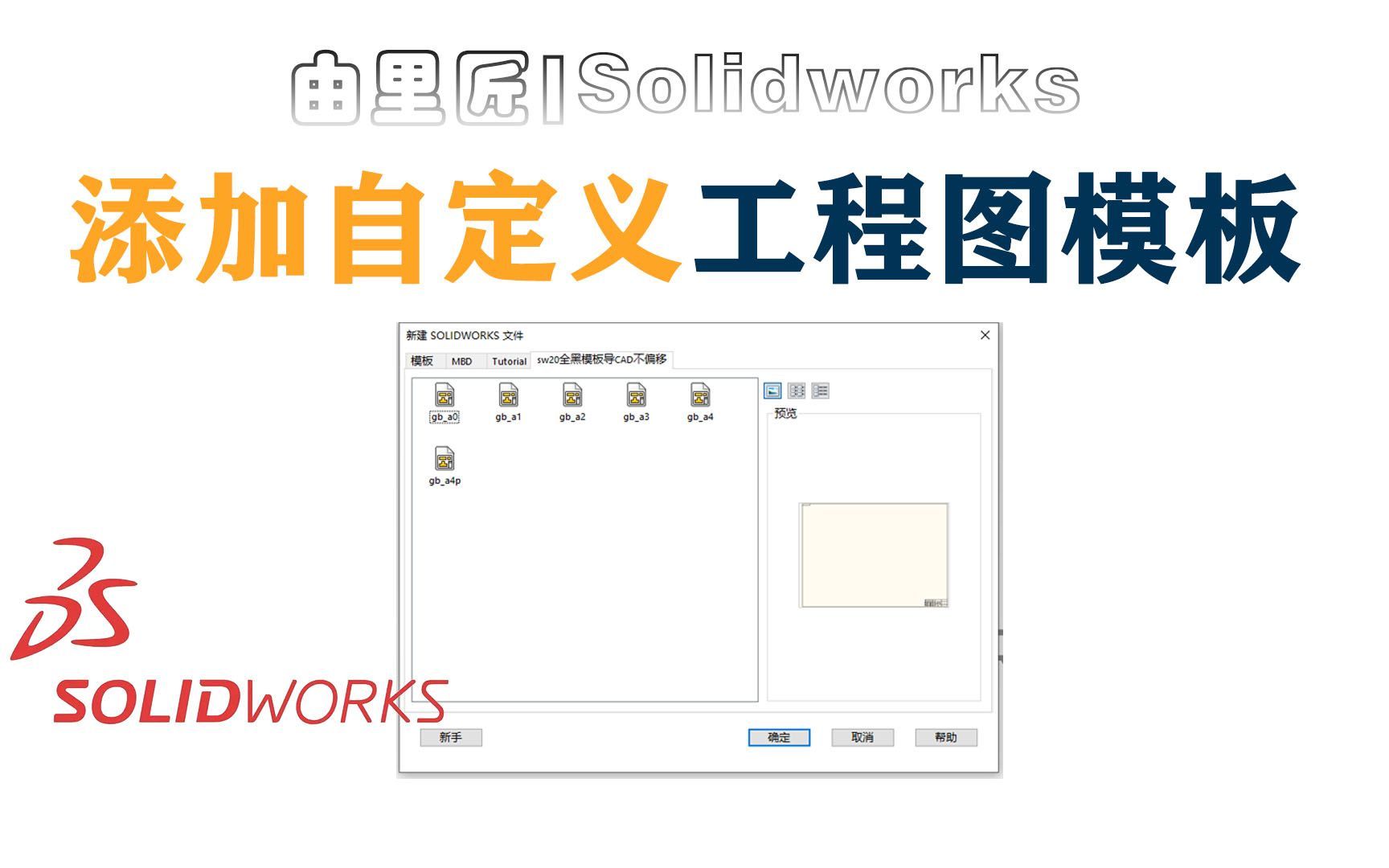 solidworks添加自定义工程图的方法，实在太简单啦！