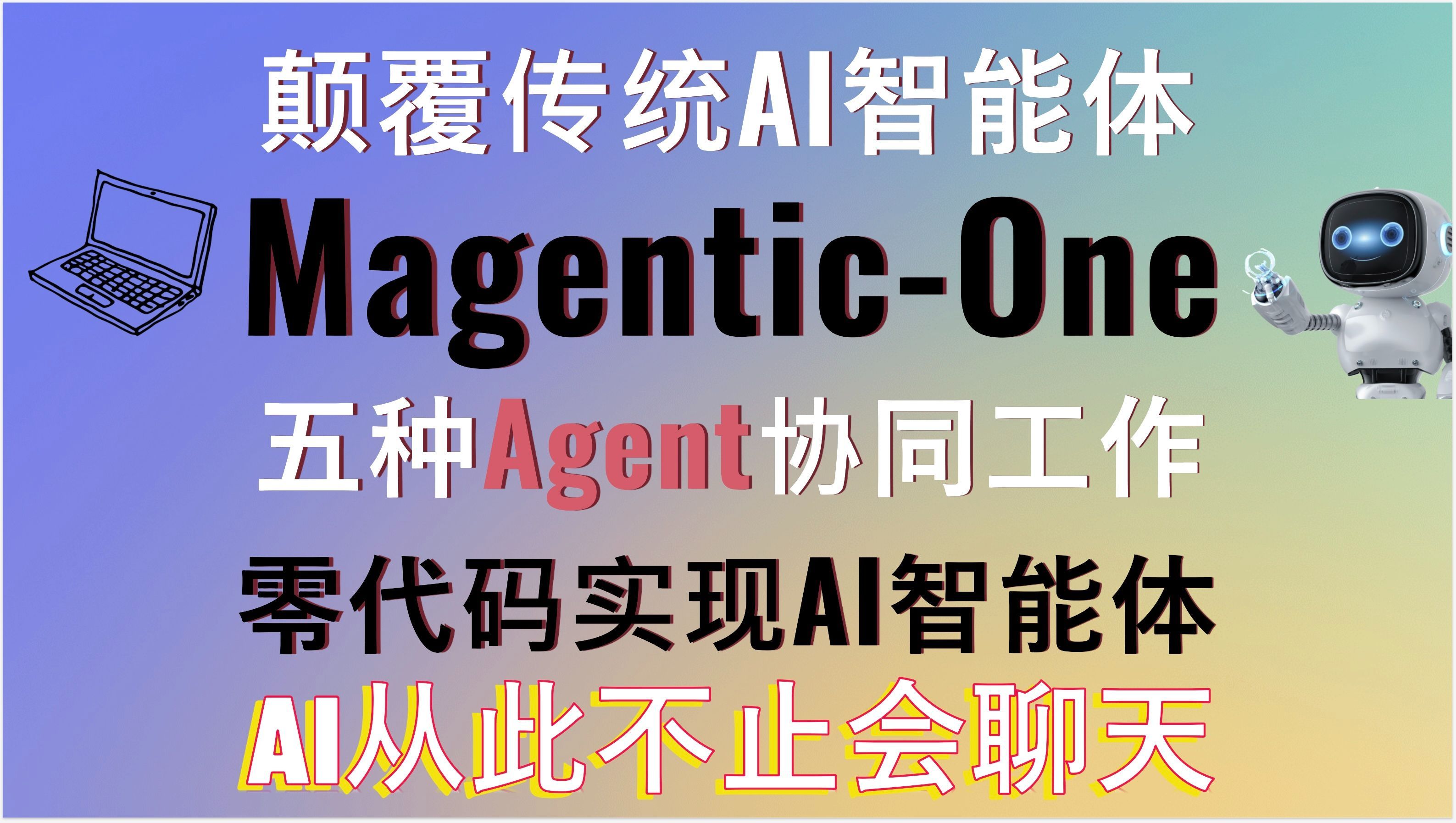 颠覆传统AI智能体！微软发布Magentic-One能智能完成各种操作！AI从此不止会聊天！智能浏览网页、自动编程、多Agent协作让AI更懂你的需求，效率倍增