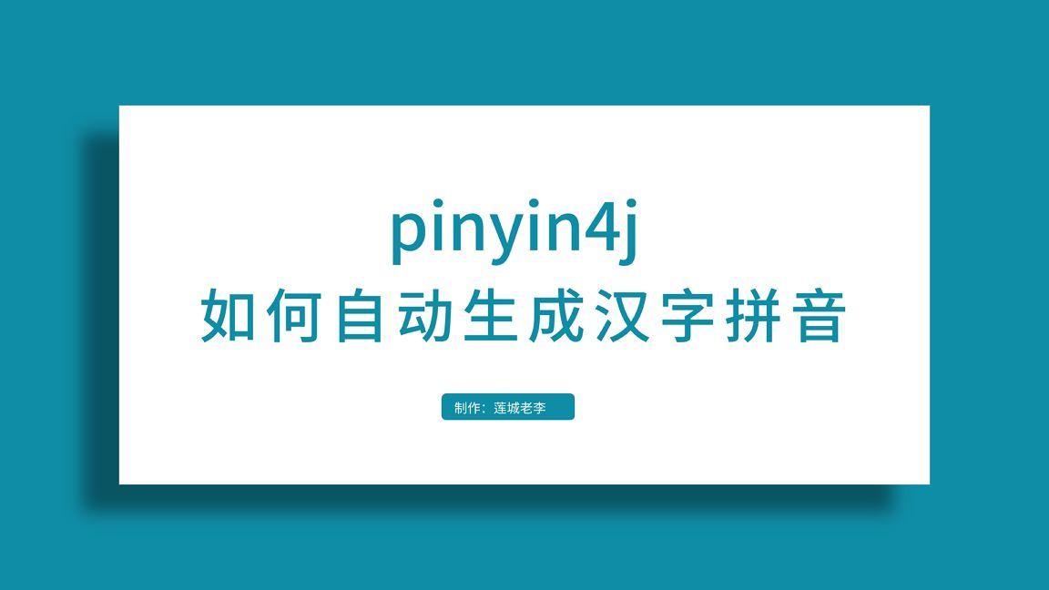 自动生成汉字全拼
