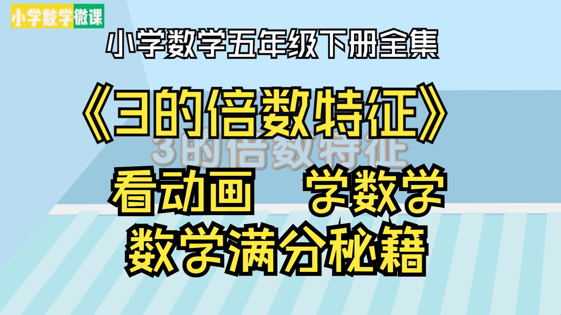 【小学数学五年级下册全集】-3的倍数特征