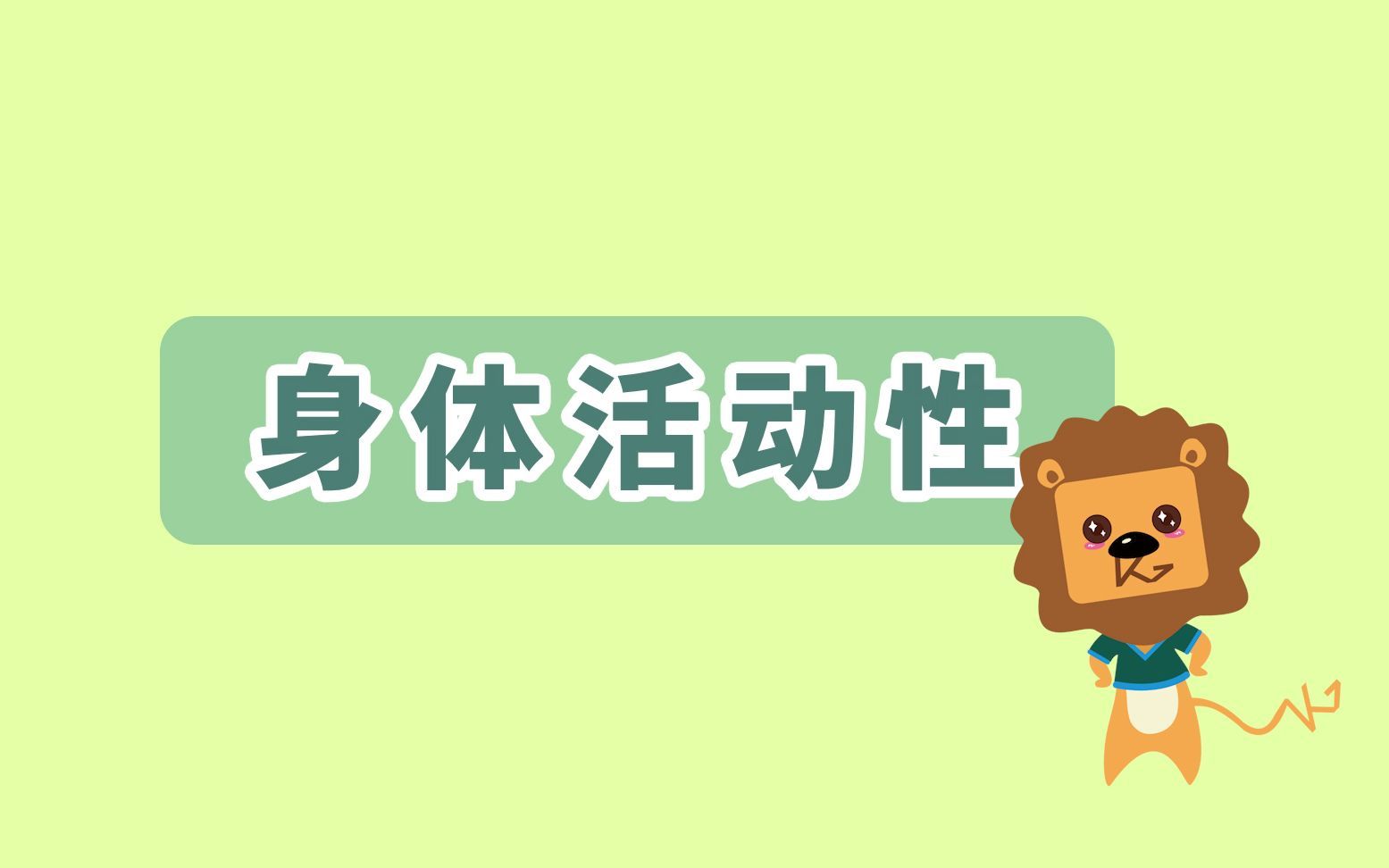 【科普向】身体活动性是啥，看这个就够了！
