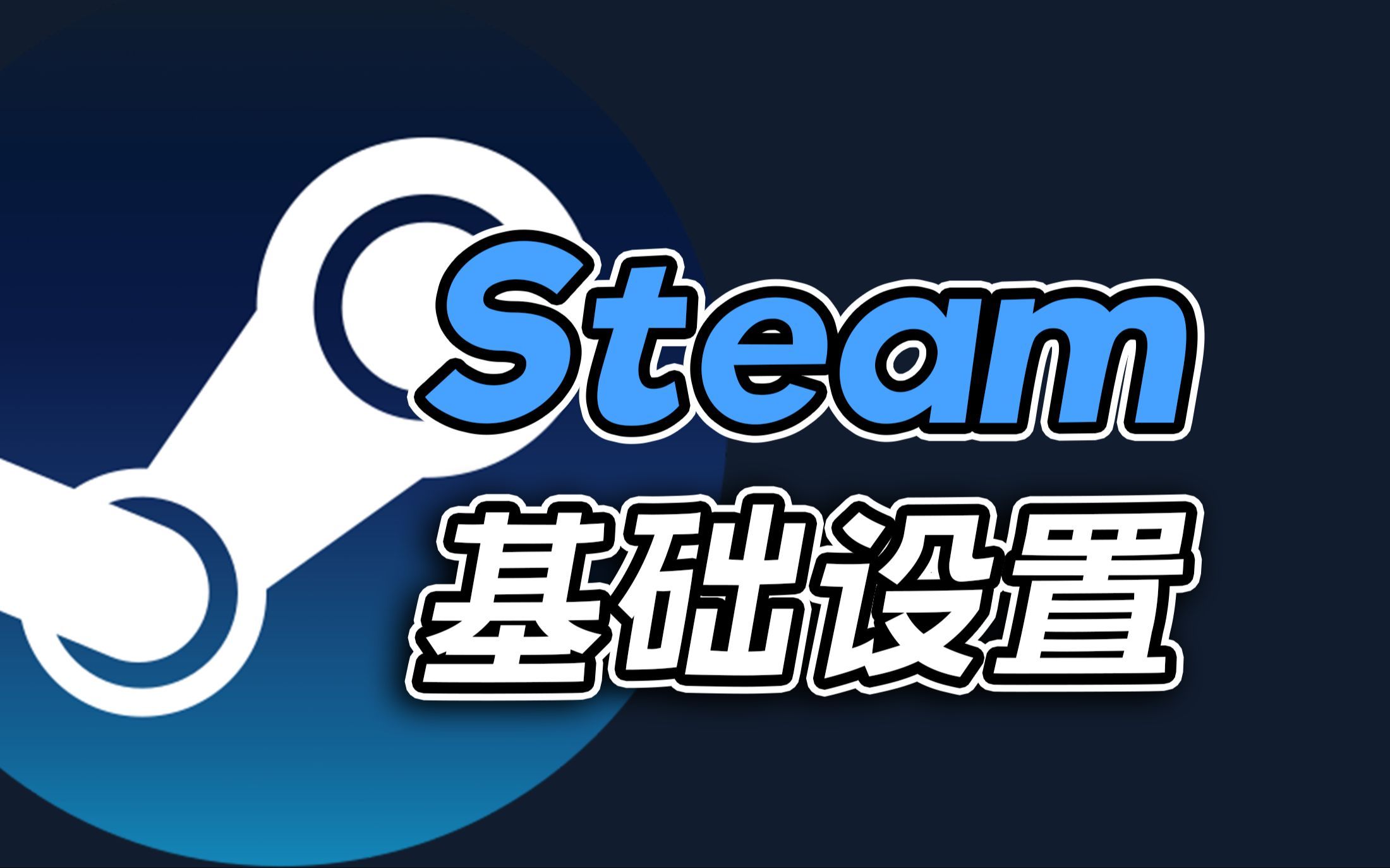 注册Steam后你应该立刻修改的设置！
