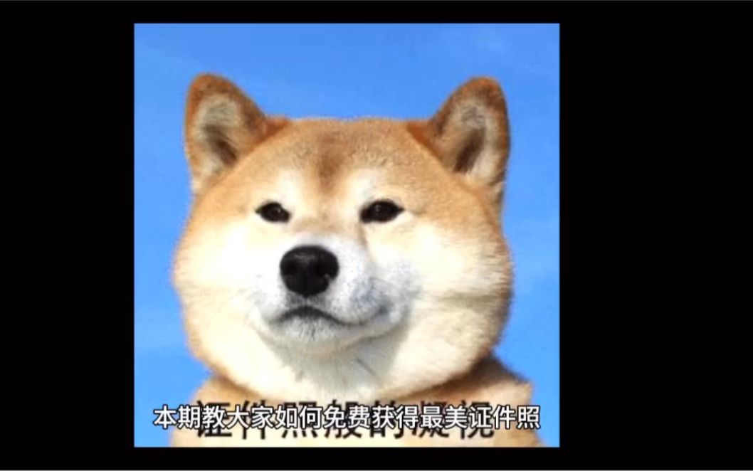 如何白嫖最美证件照！妈妈再也不用担心我的照片拿不出去见人了。