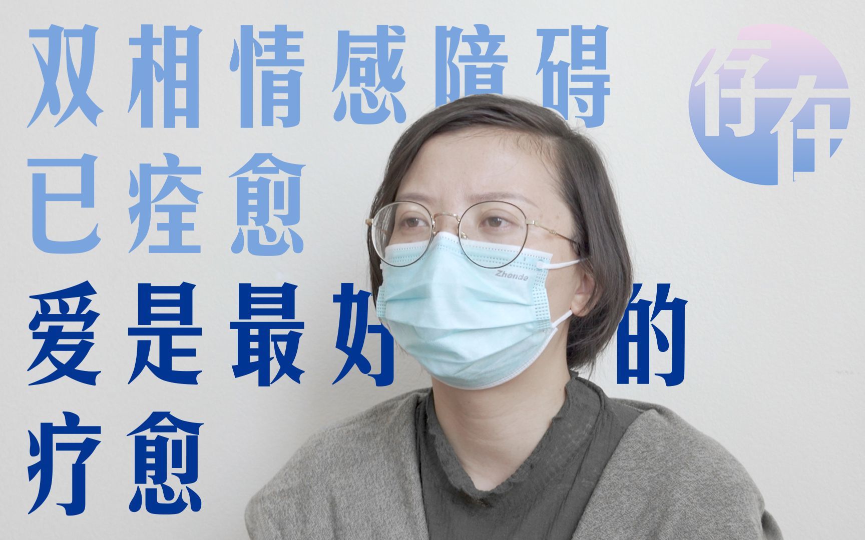 双相情感障碍已痊愈，爱是最好的疗愈——《存在》抑郁症访谈 第二期