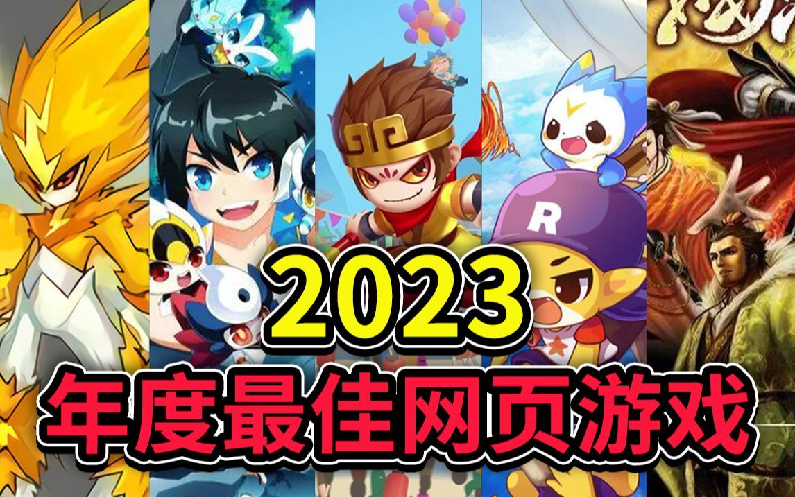 年终总结！2023年最经典10大网页游戏盘点，十年前的4399居然这么能打！？【元旦快乐】