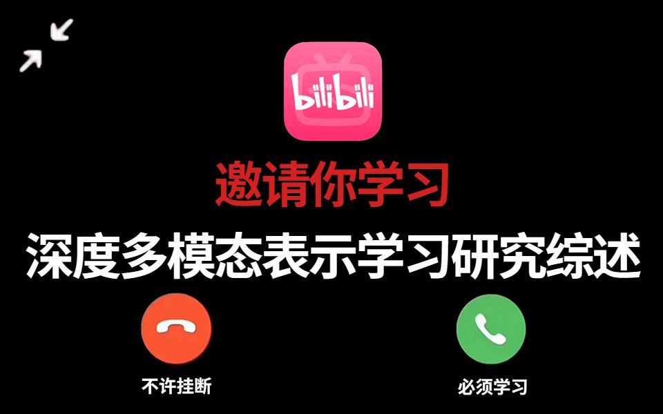 机器学习必看！深度多模态表示学习研究综述！