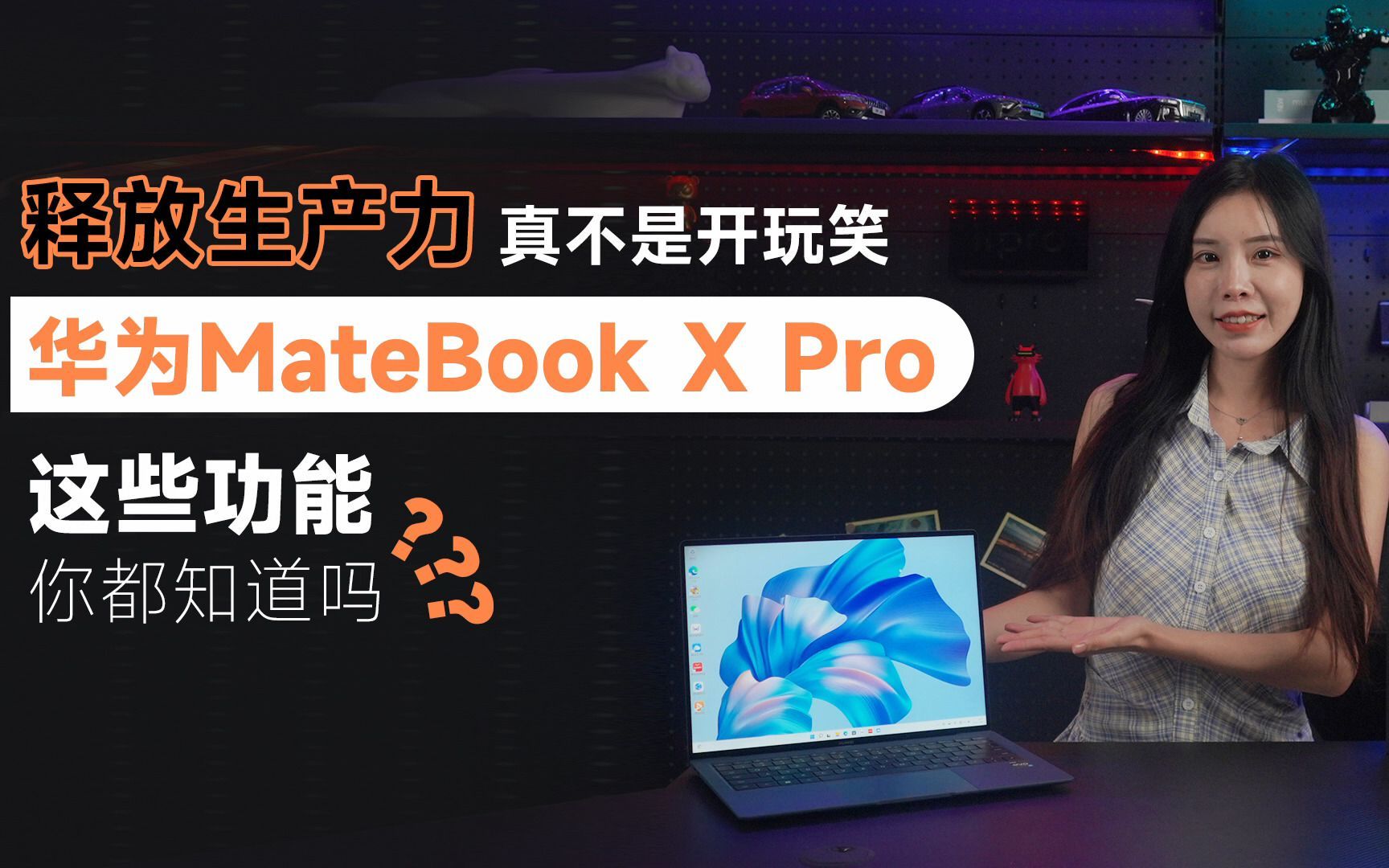 真不是开玩笑！华为MateBook X Pro这些实用功能不知道就白买了