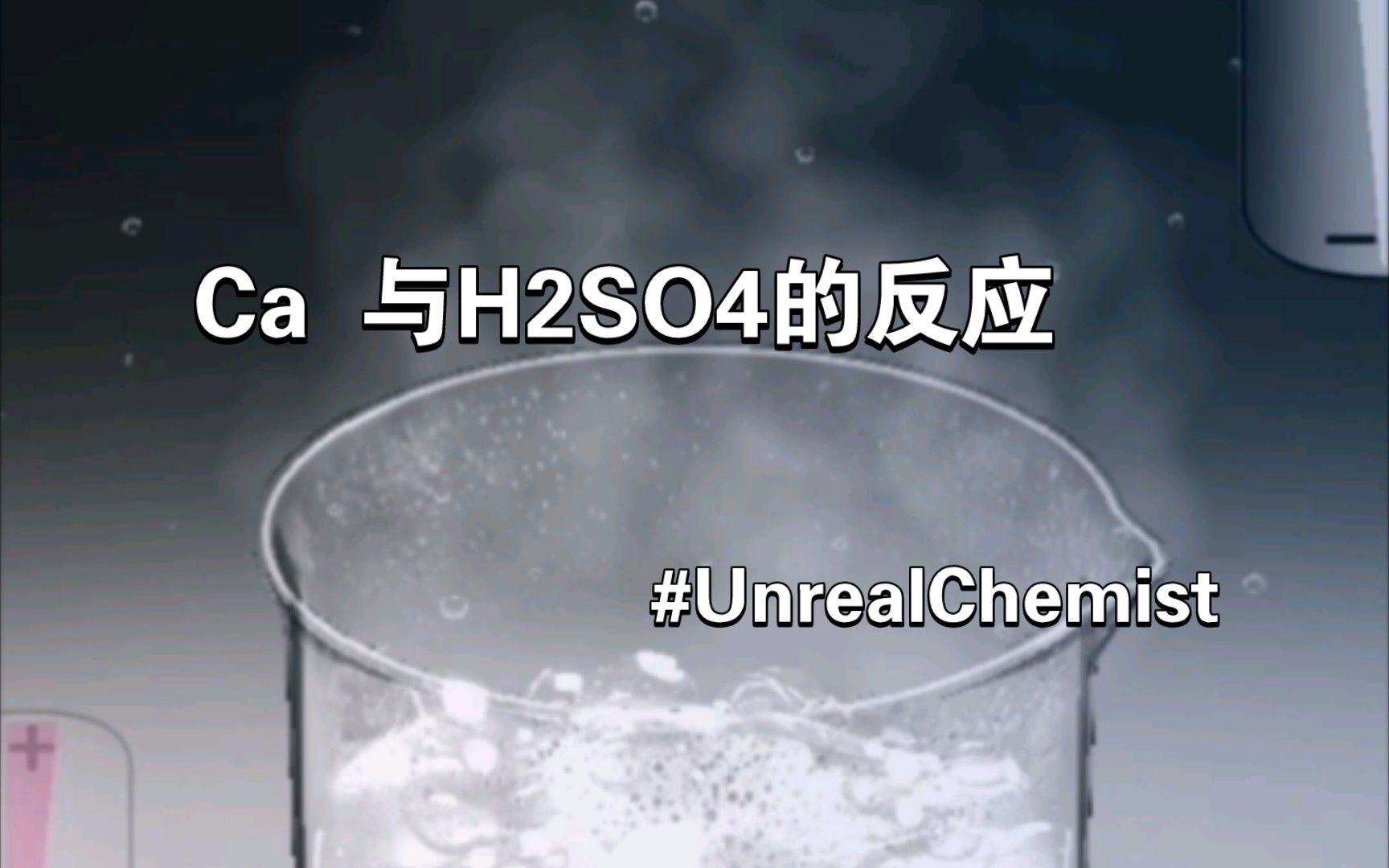 【UnrealChemist】Ca与H2SO4的反应