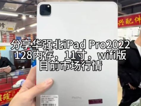 粉丝挑机实录！分享华强北iPad Pro2022，128内存，11寸，WiFi版，目前市场行情#ipadpro2022 #ipadpro2021 #数码科技