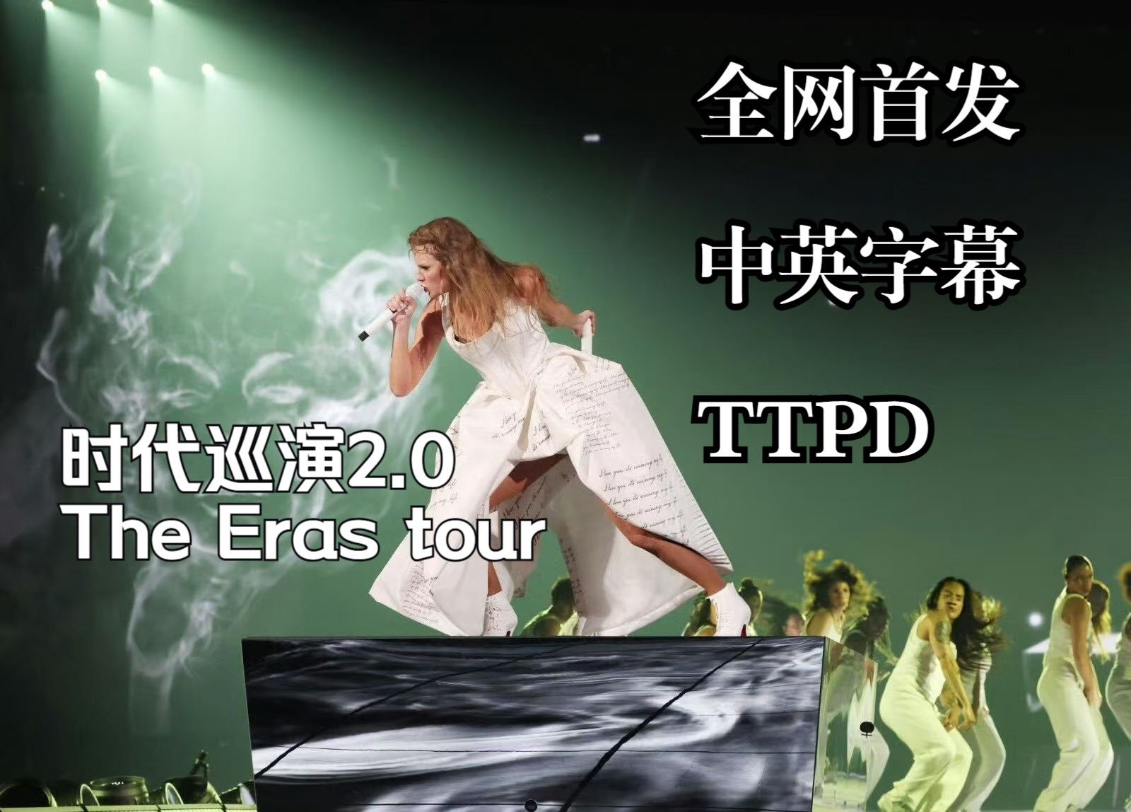 【1080P全网首发TTPD中英字幕版】加入Florida!!! The Eras Tour时代巡演 The Tortured Poets Department