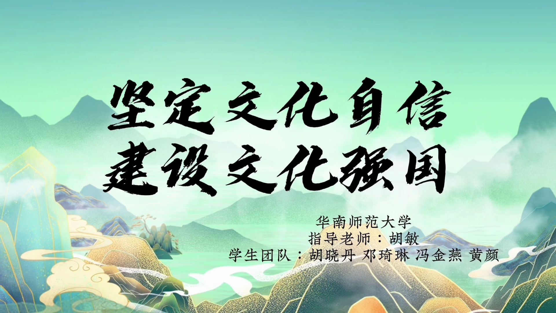 公开课《坚定文化自信，建设文化强国》