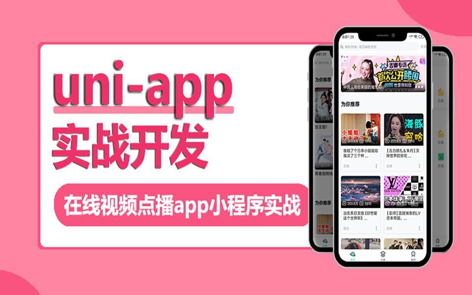 uniapp实战视频点播app小程序，uni-app实战视频教程，vue，egg.js
