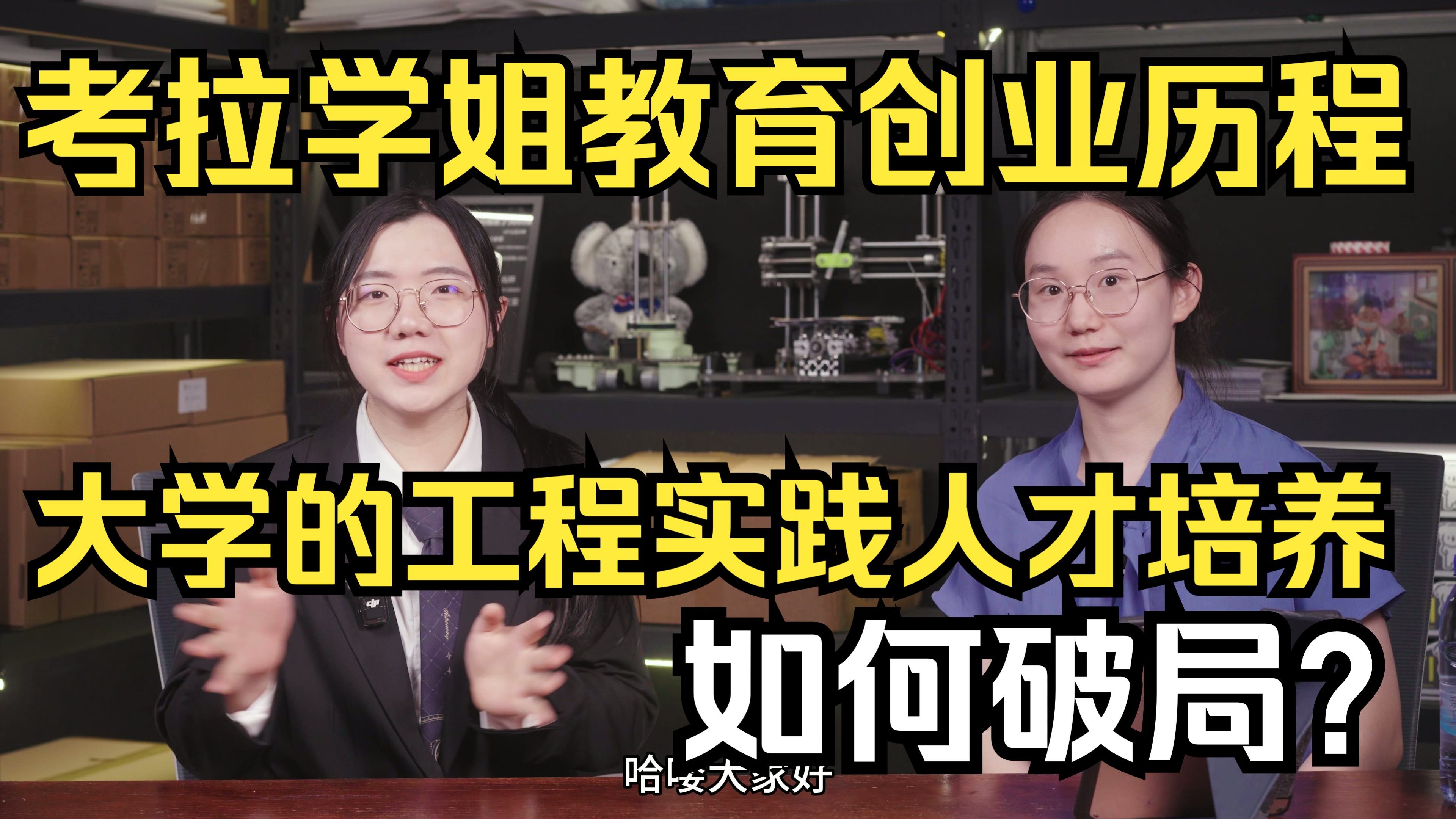 大学新工科实践人才如何培养？考拉创业历程分享 | 普华科创中心访谈 | 考拉工作室 | 拔尖创新人才教育